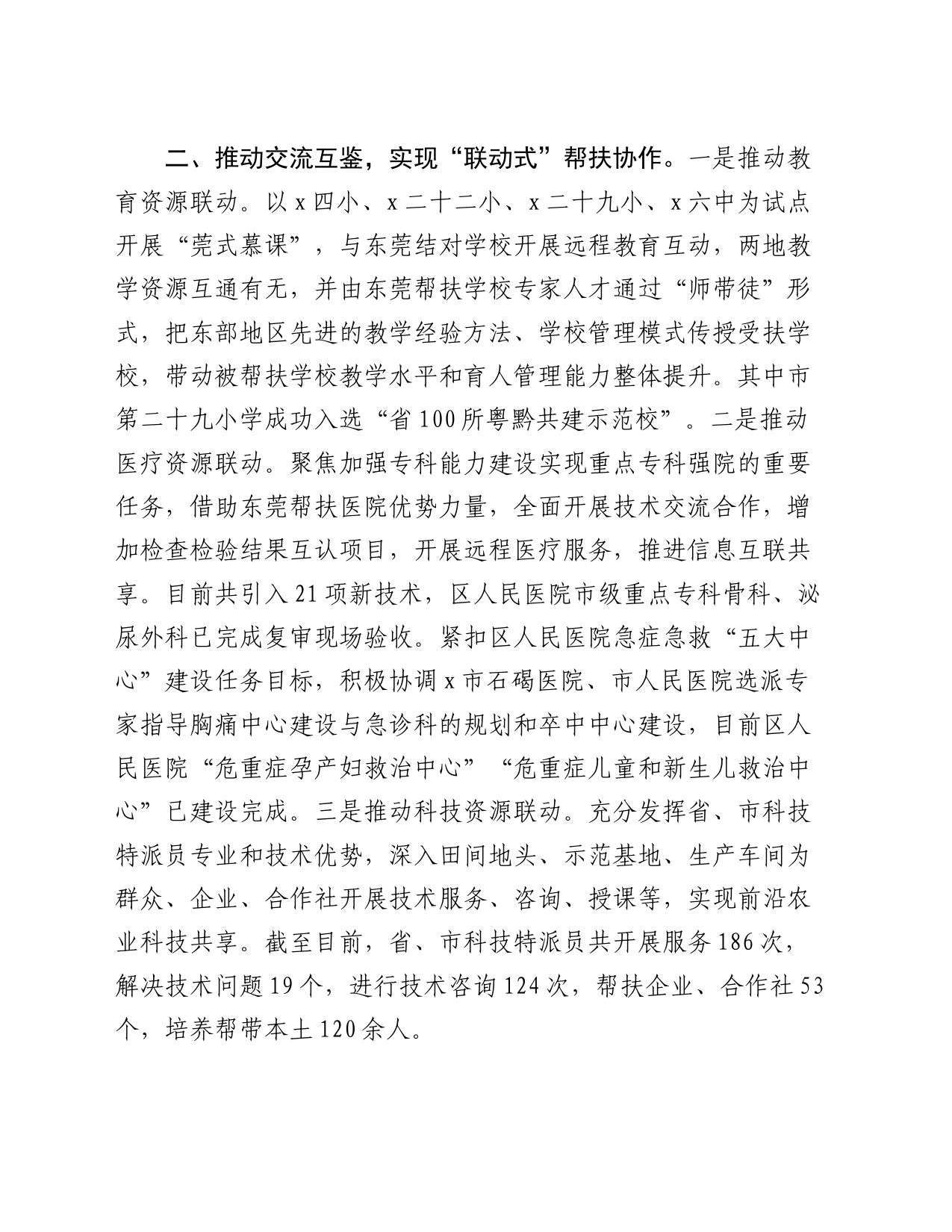 某区在全市“组团式”帮扶工作推进会上的交流发言_第2页
