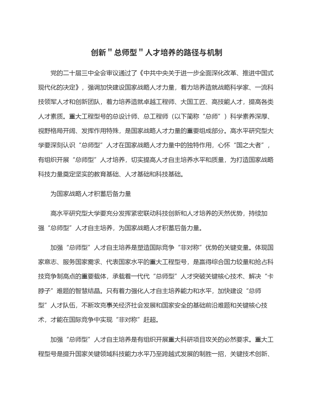 创新＂总师型＂人才培养的路径与机制_第1页
