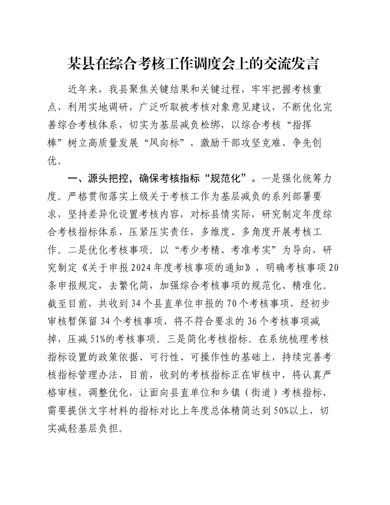 某县在综合考核工作调度会上的交流发言_第1页