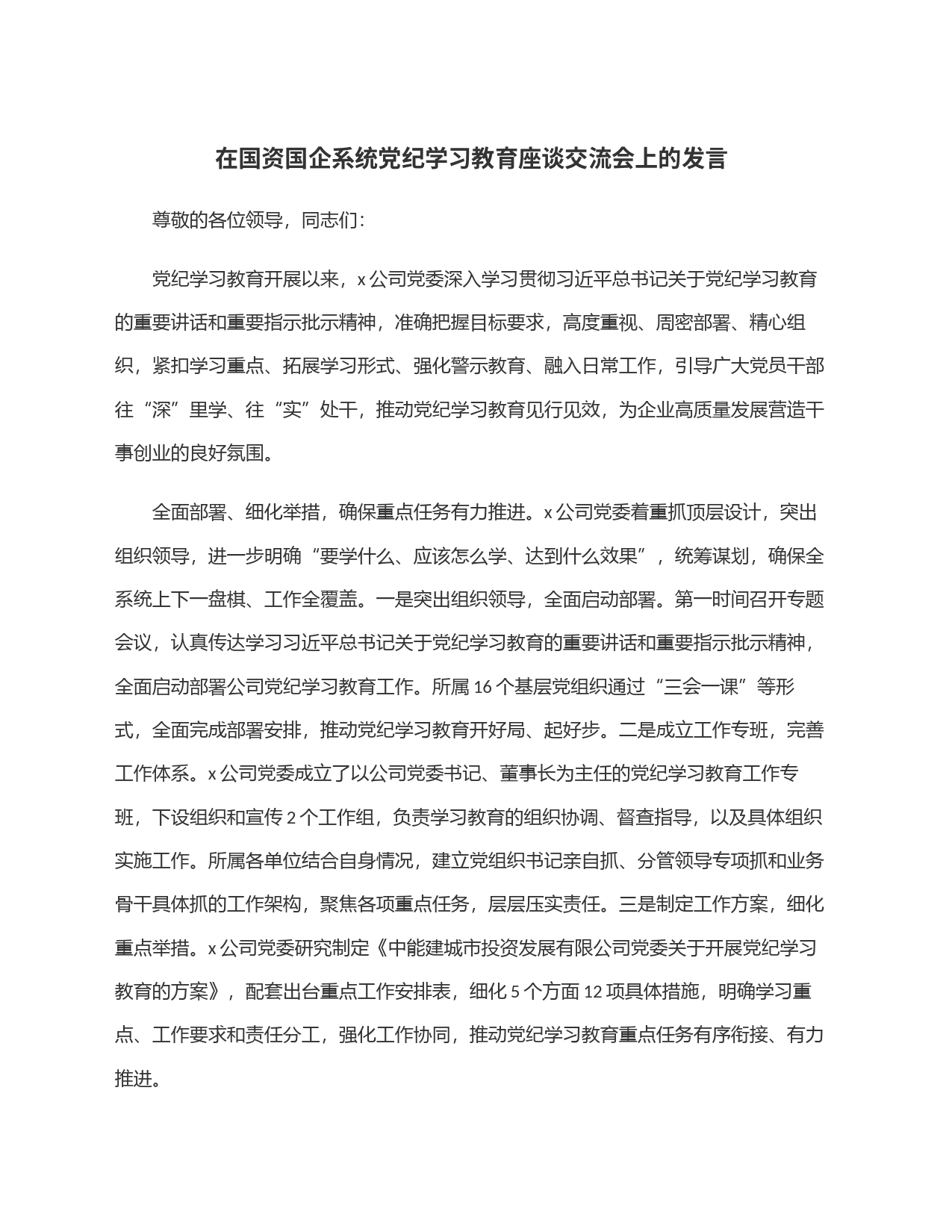 在国资国企系统党纪学习教育座谈交流会上的发言_第1页
