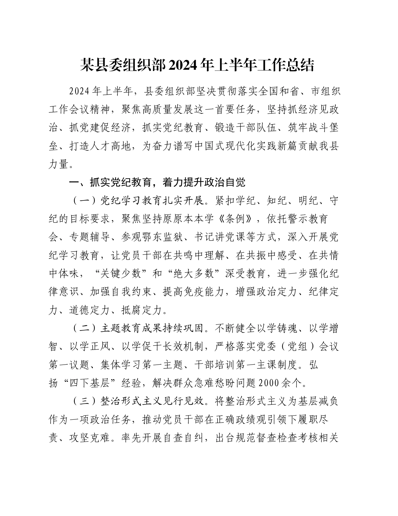 某县委组织部2024年上半年工作总结_第1页