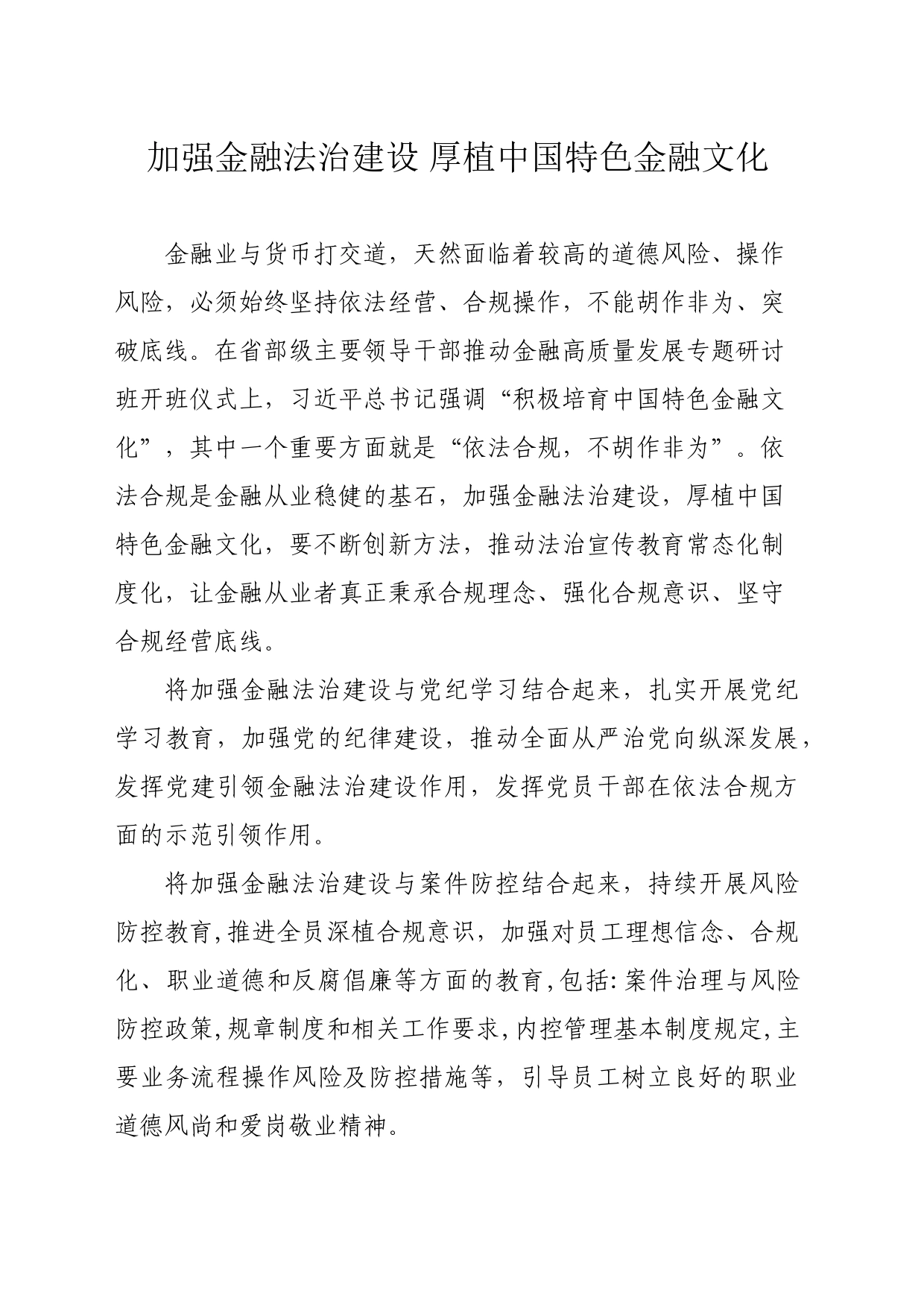 加强金融法治建设 厚植中国特色金融文化_第1页