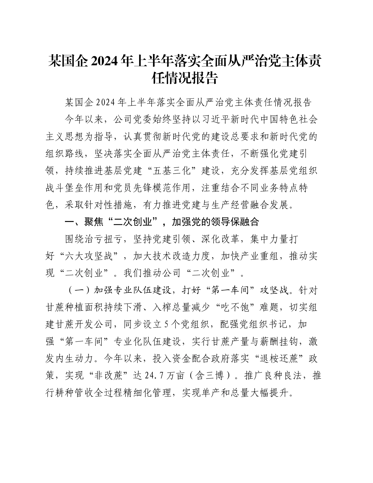 某国企2024年上半年落实全面从严治党主体责任情况报告_第1页