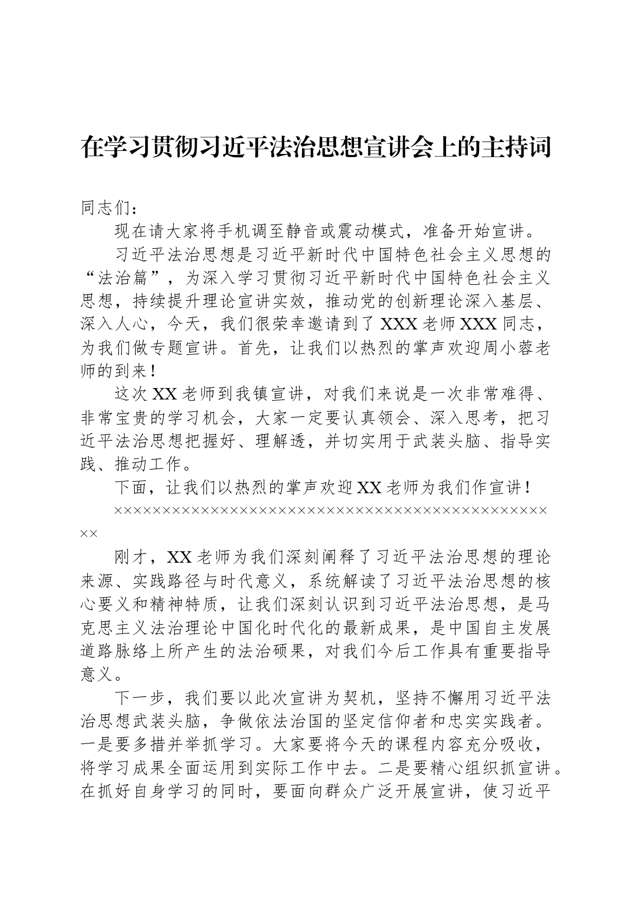 在学习贯彻习近平法治思想宣讲会上的主持词_第1页