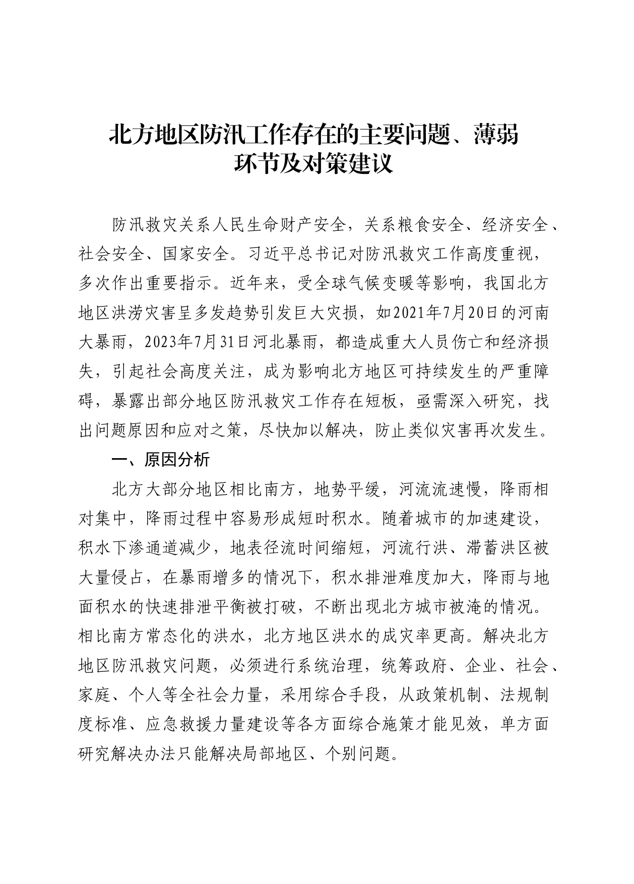 北方地区防汛工作存在的主要问题薄弱环节及对策建议_第1页