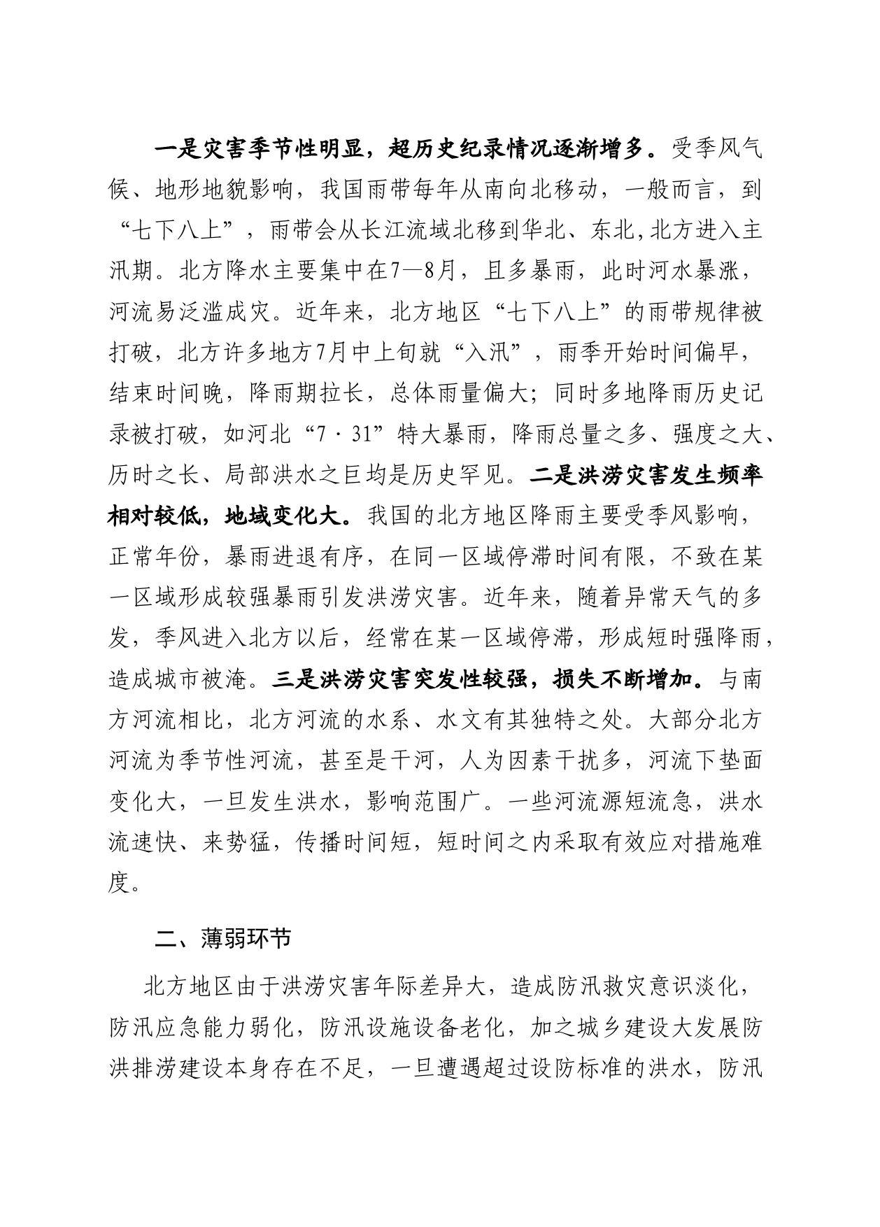 北方地区防汛工作存在的主要问题薄弱环节及对策建议_第2页