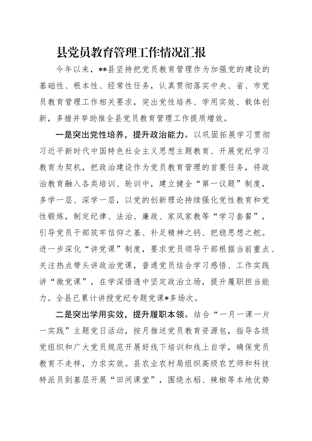 县党员教育管理工作情况汇报_第1页