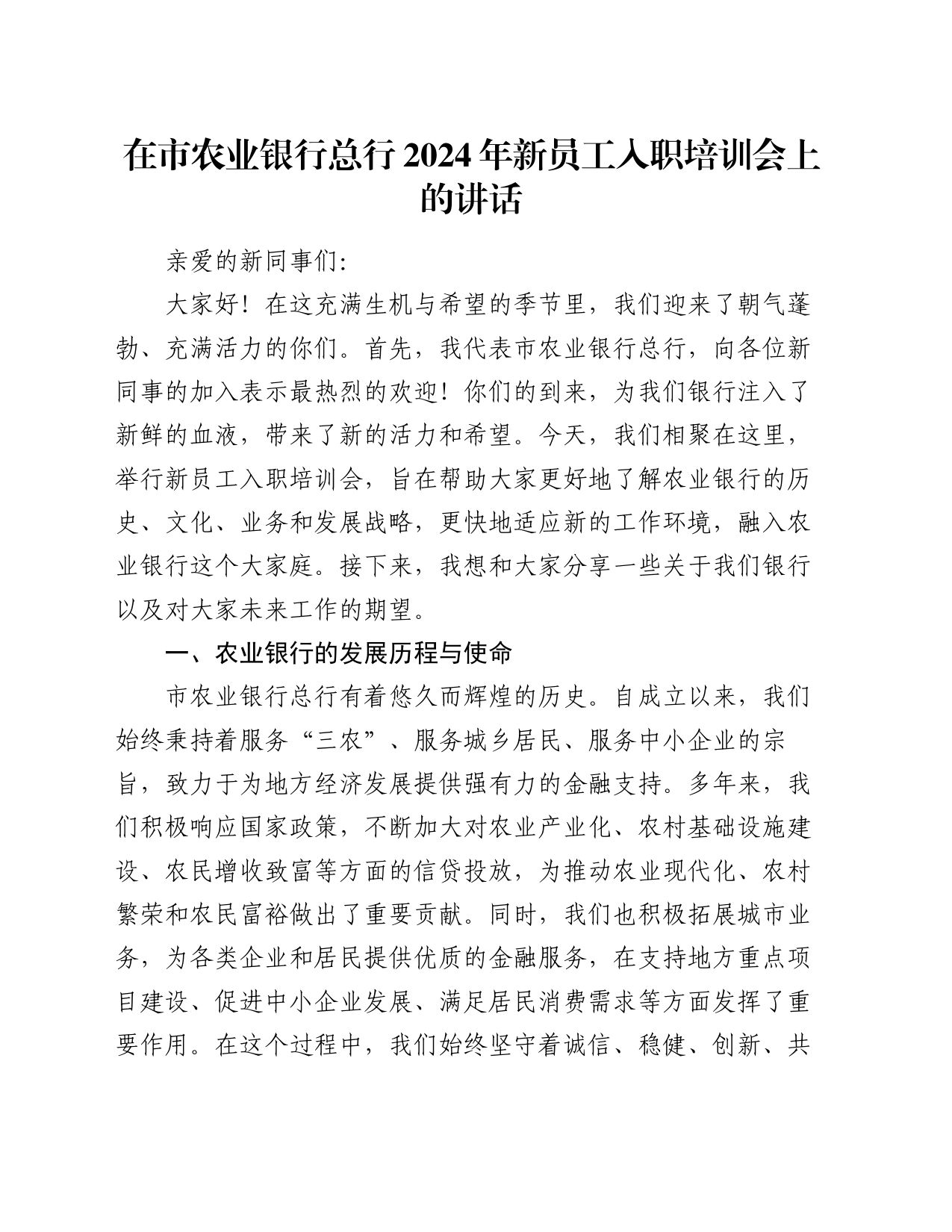 在市农业银行总行2024年新员工入职培训会上的讲话_第1页
