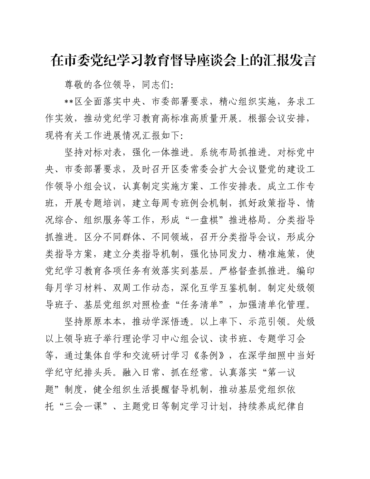 在市委党纪学习教育督导座谈会上的汇报发言_第1页