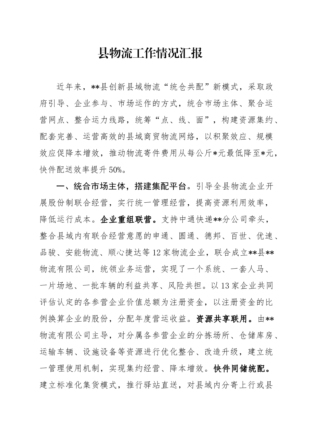 县物流工作情况汇报_第1页
