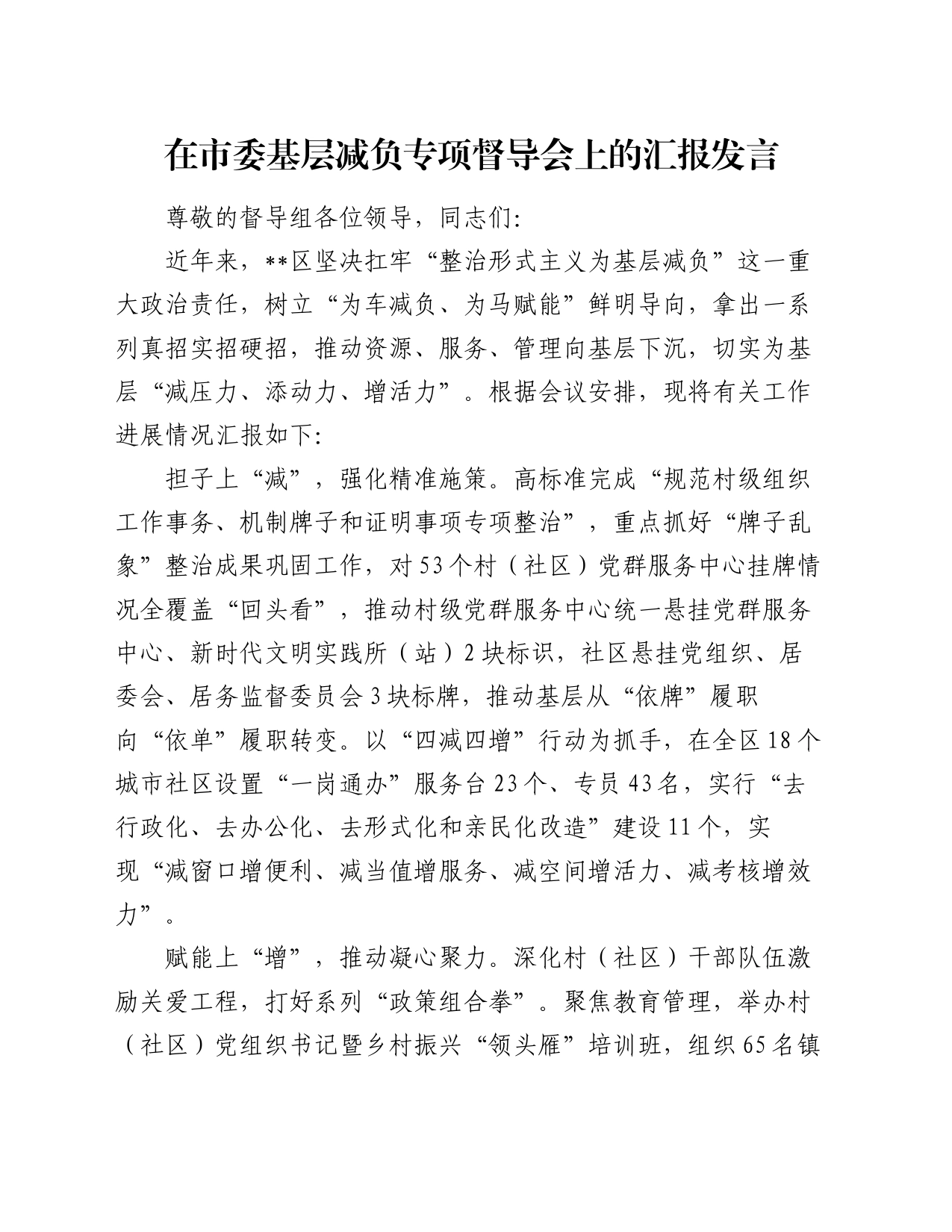 在市委基层减负专项督导会上的汇报发言_第1页