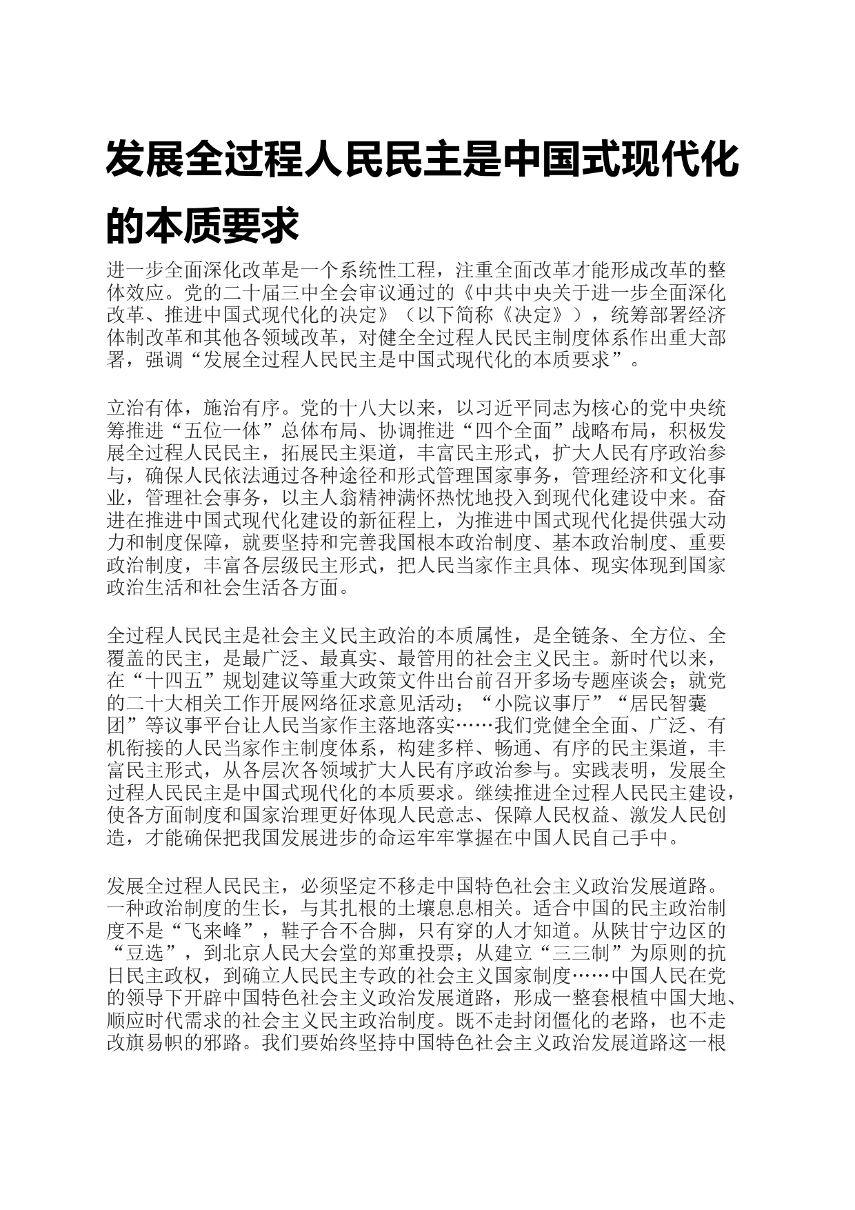 发展全过程人民民主是中国式现代化的本质要求_第1页