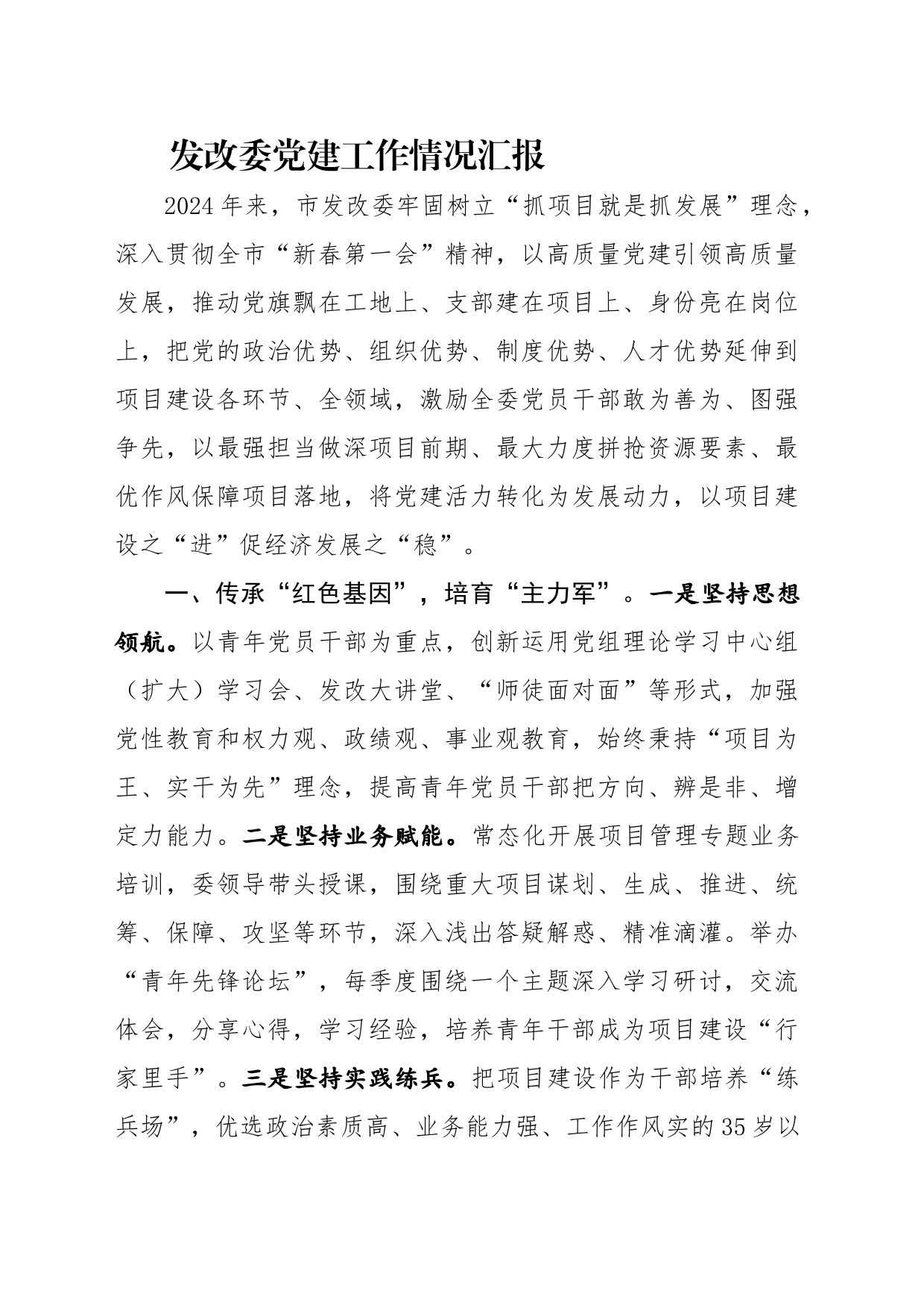 发改委党建工作情况汇报_第1页