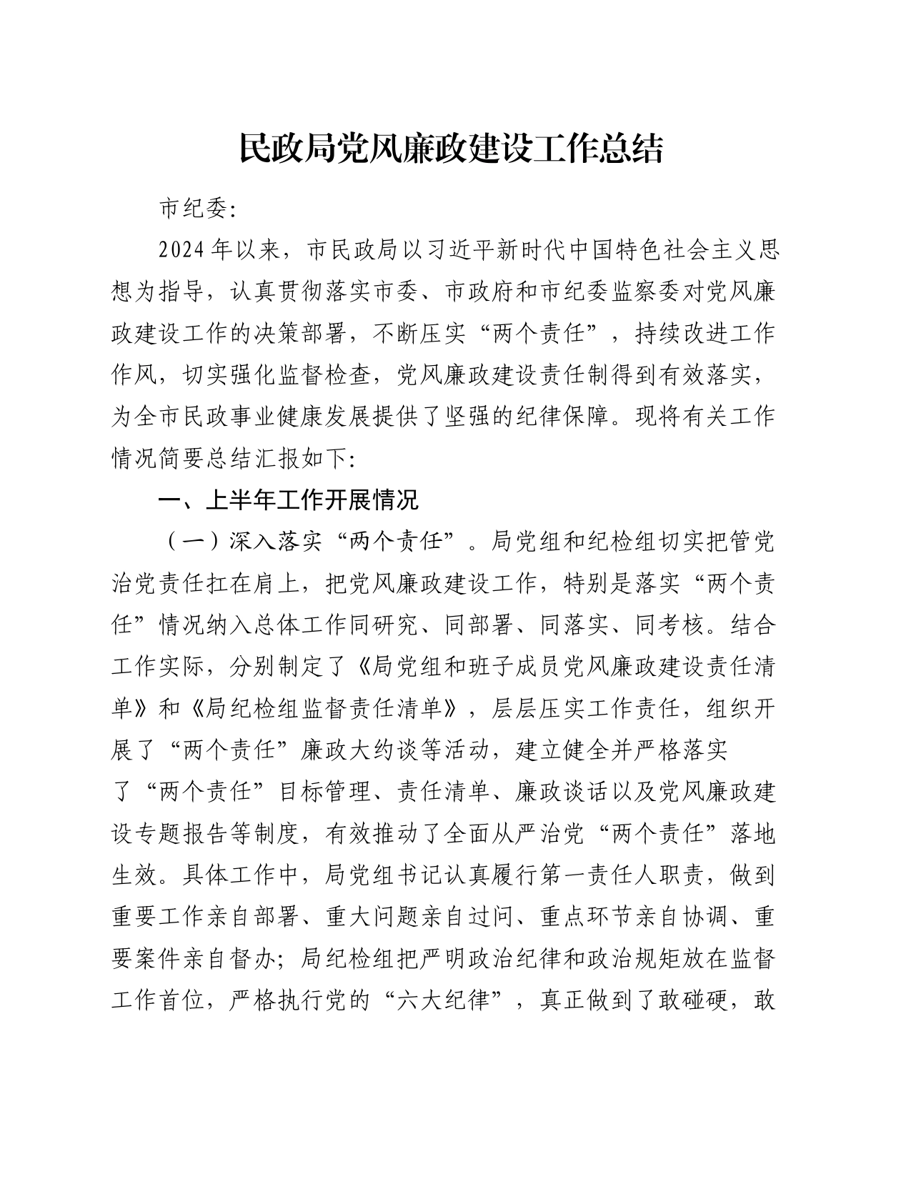 民政局党风廉政建设工作总结_第1页