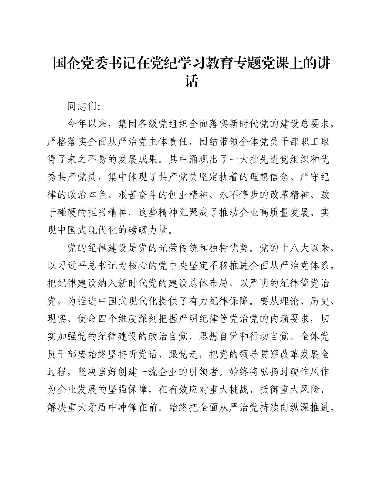 国企党委书记在党纪学习教育专题党课上的讲话（公司）_第1页