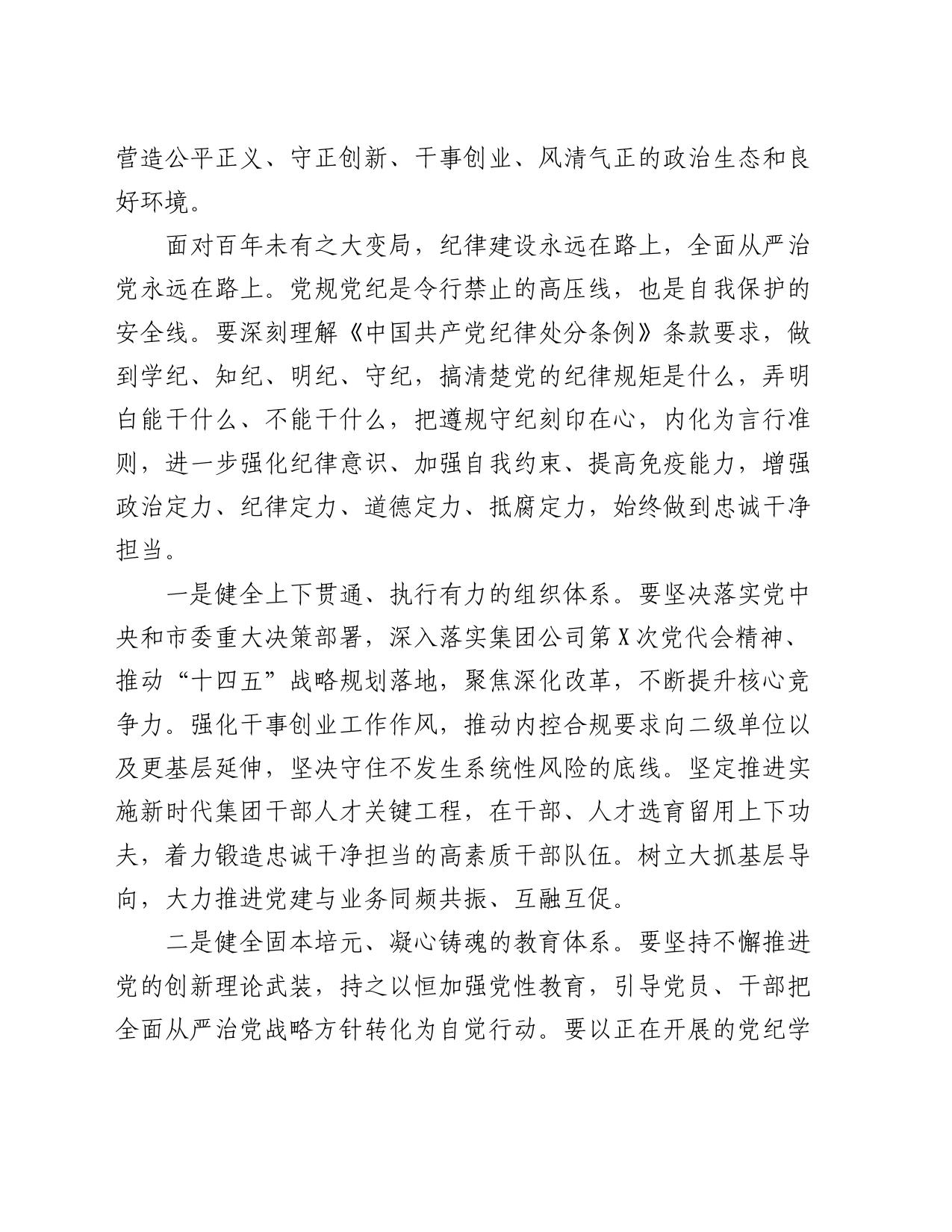 国企党委书记在党纪学习教育专题党课上的讲话（公司）_第2页