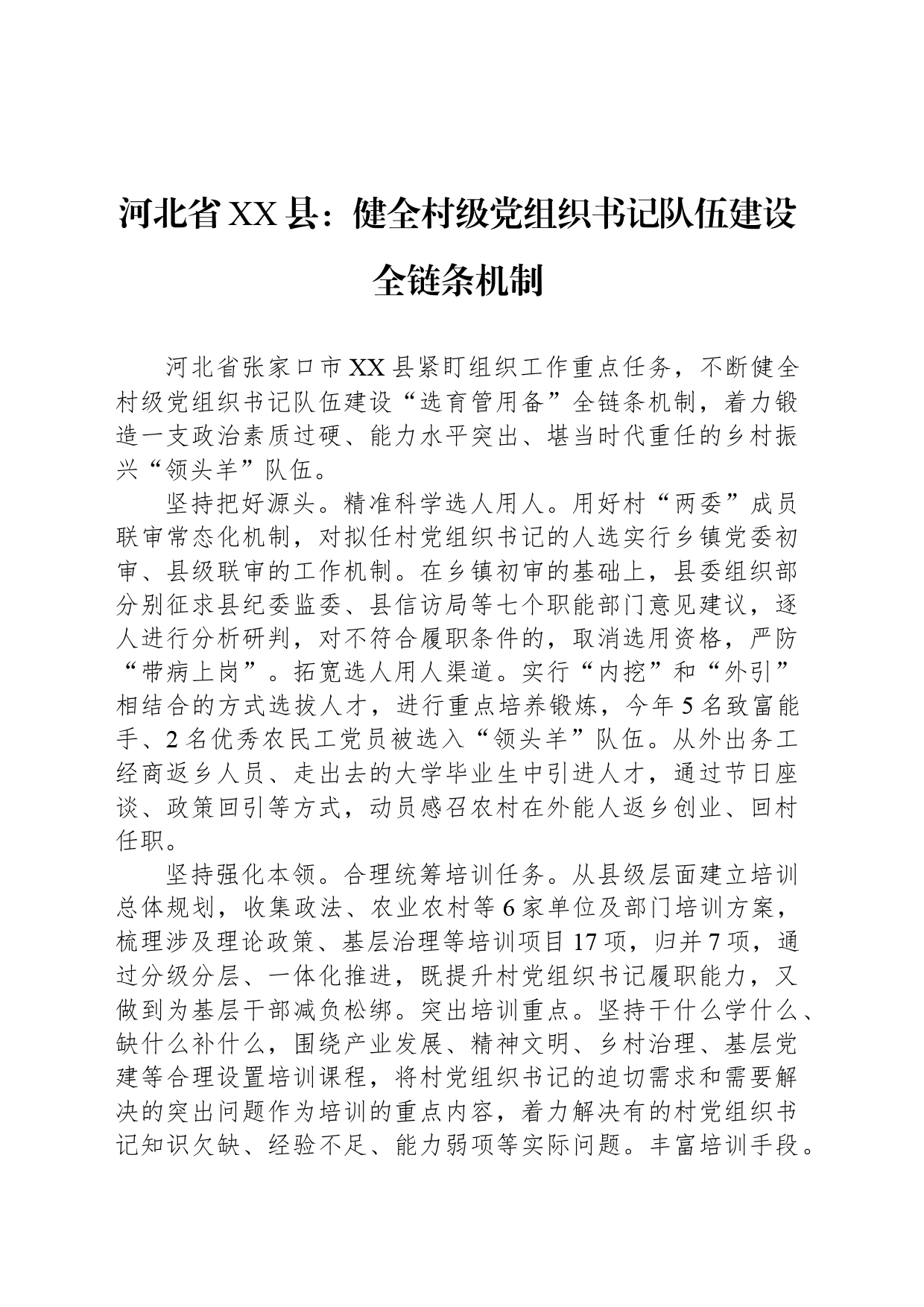 河北省XX县：健全村级党组织书记队伍建设全链条机制_第1页