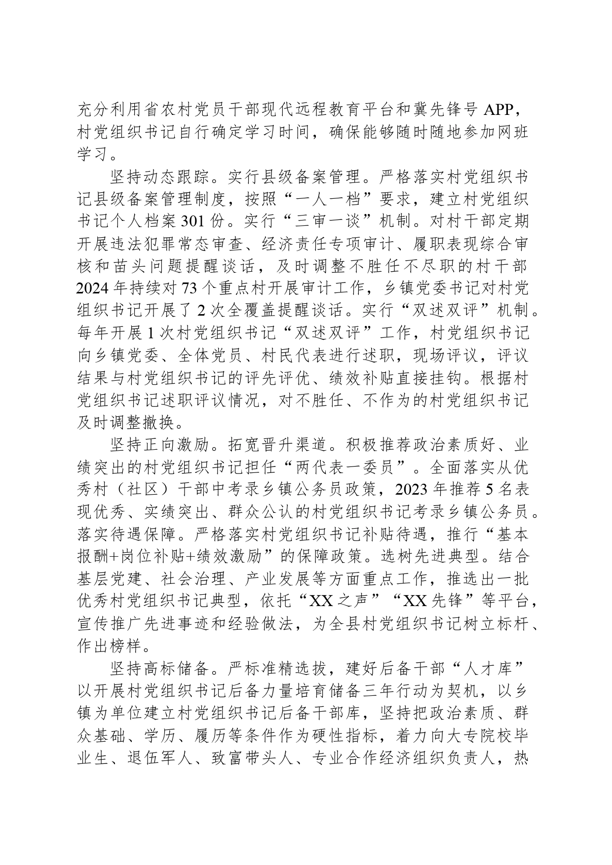 河北省XX县：健全村级党组织书记队伍建设全链条机制_第2页