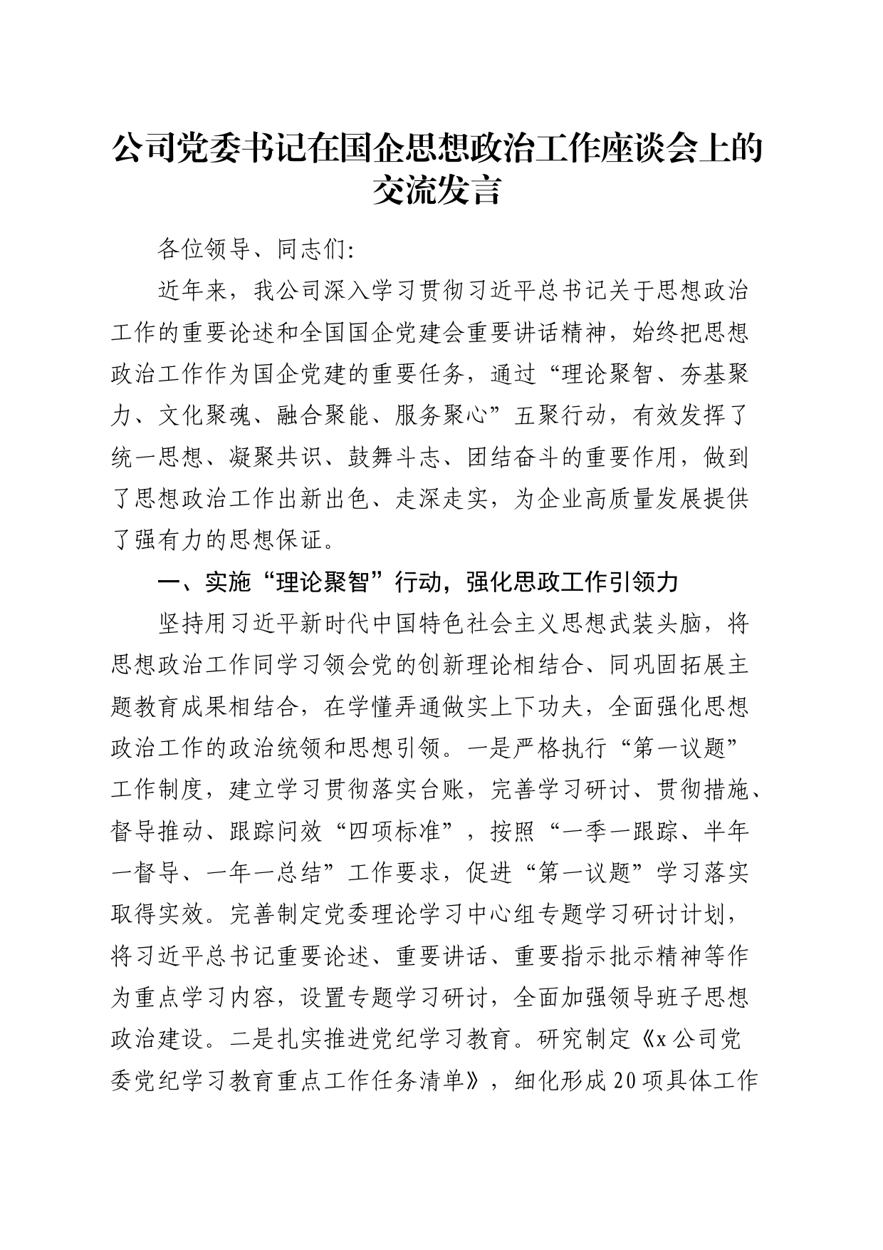 国企党委书记在国企思想政治工作座谈会上的交流发言_第1页