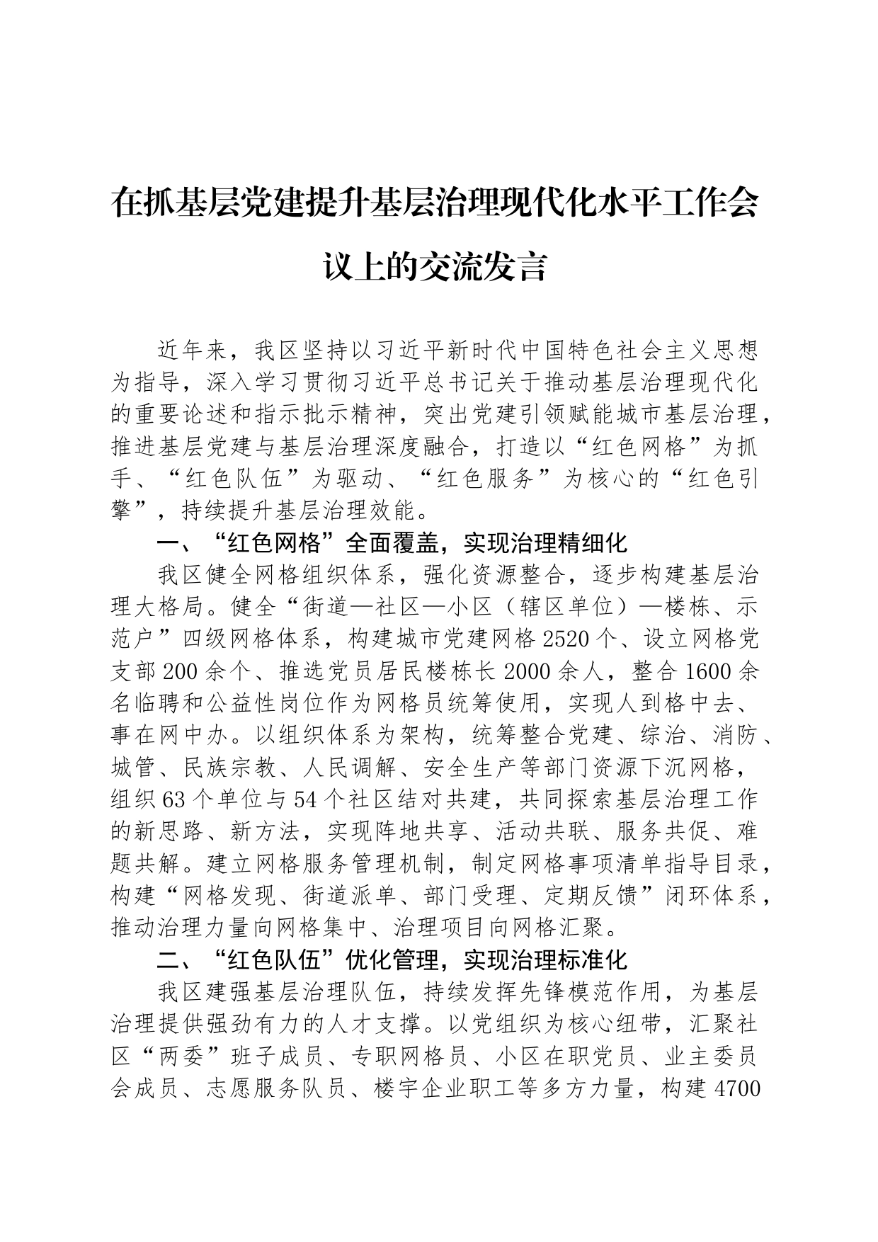 在抓基层党建提升基层治理现代化水平工作会议上的交流发言_第1页