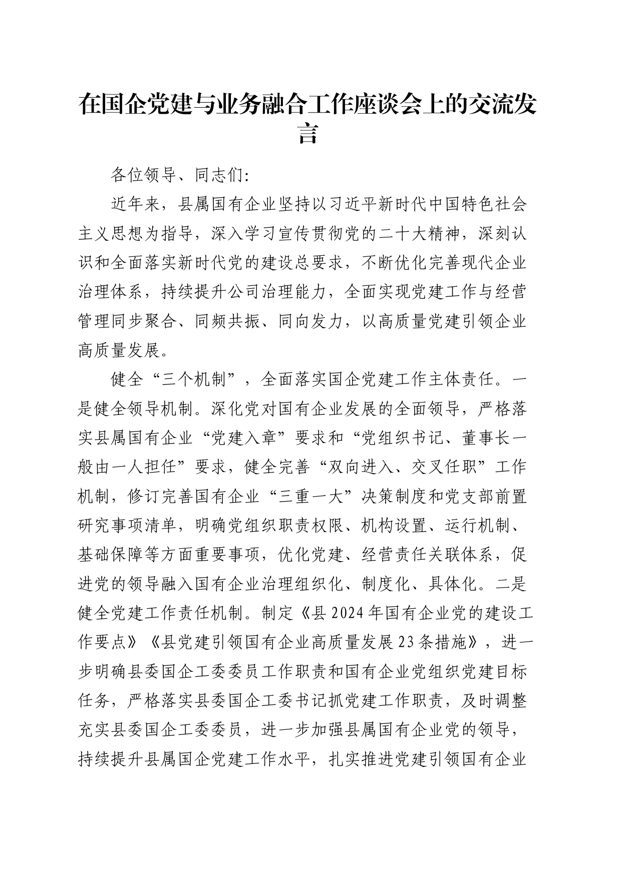 国企党建与业务融合工作座谈会上的交流发言_第1页
