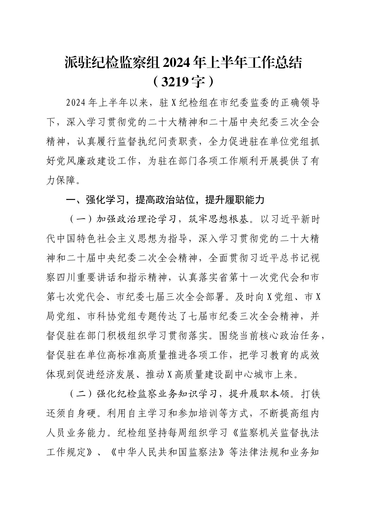 派驻纪检监察组2024年上半年工作总结（3219字）_第1页
