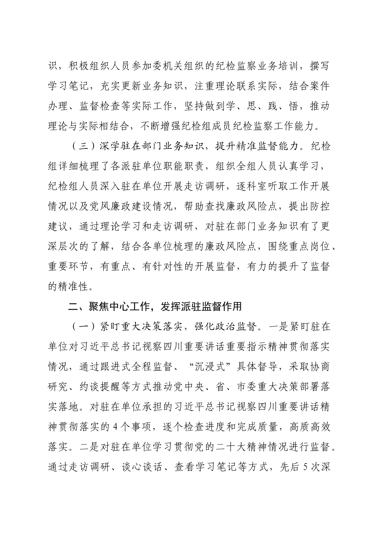 派驻纪检监察组2024年上半年工作总结（3219字）_第2页