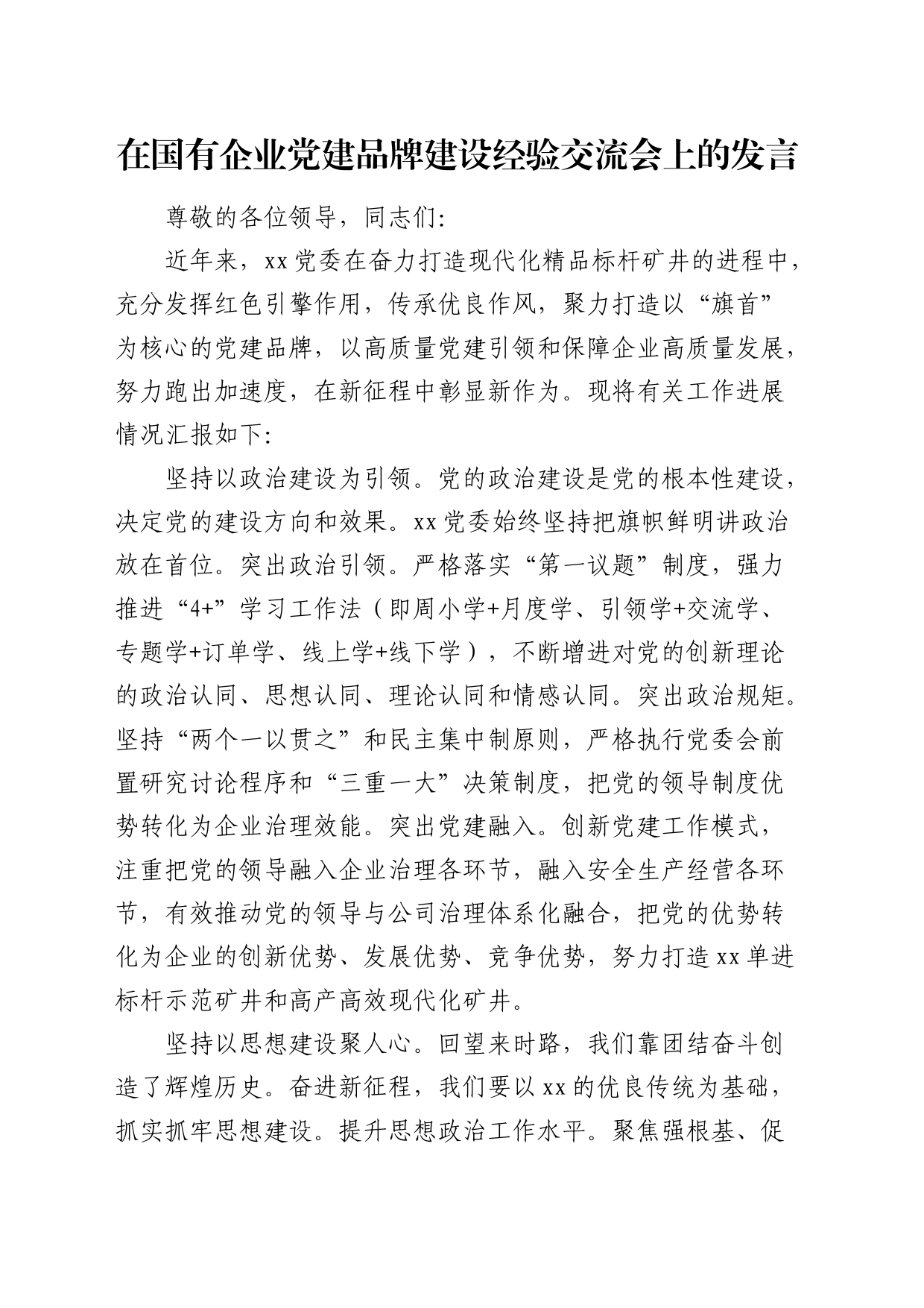 国企党建品牌建设经验交流会上的发言(公司)_第1页