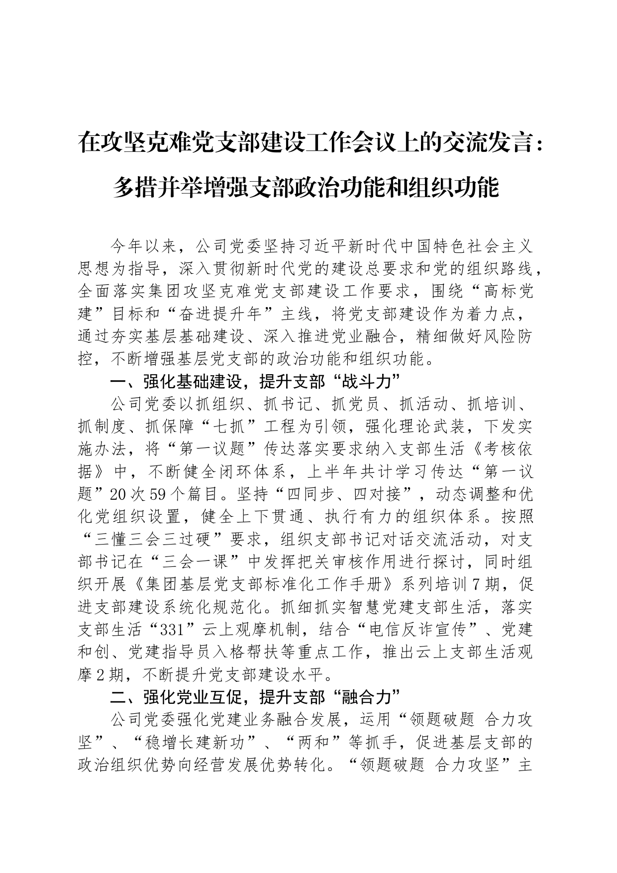 在攻坚克难党支部建设工作会议上的交流发言：多措并举增强支部政治功能和组织功能_第1页