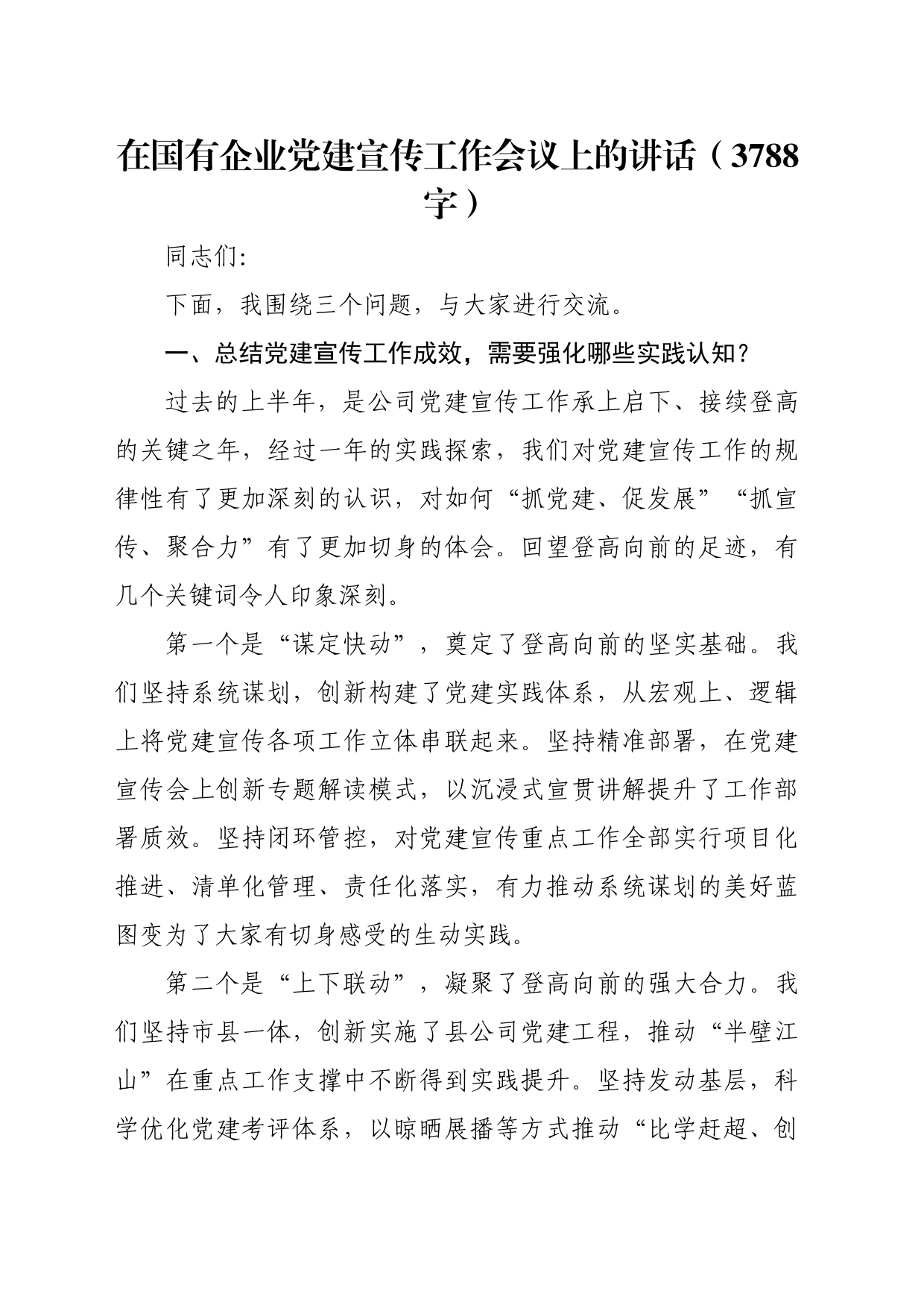 国企党建宣传工作会议上的讲话（3788字）_第1页