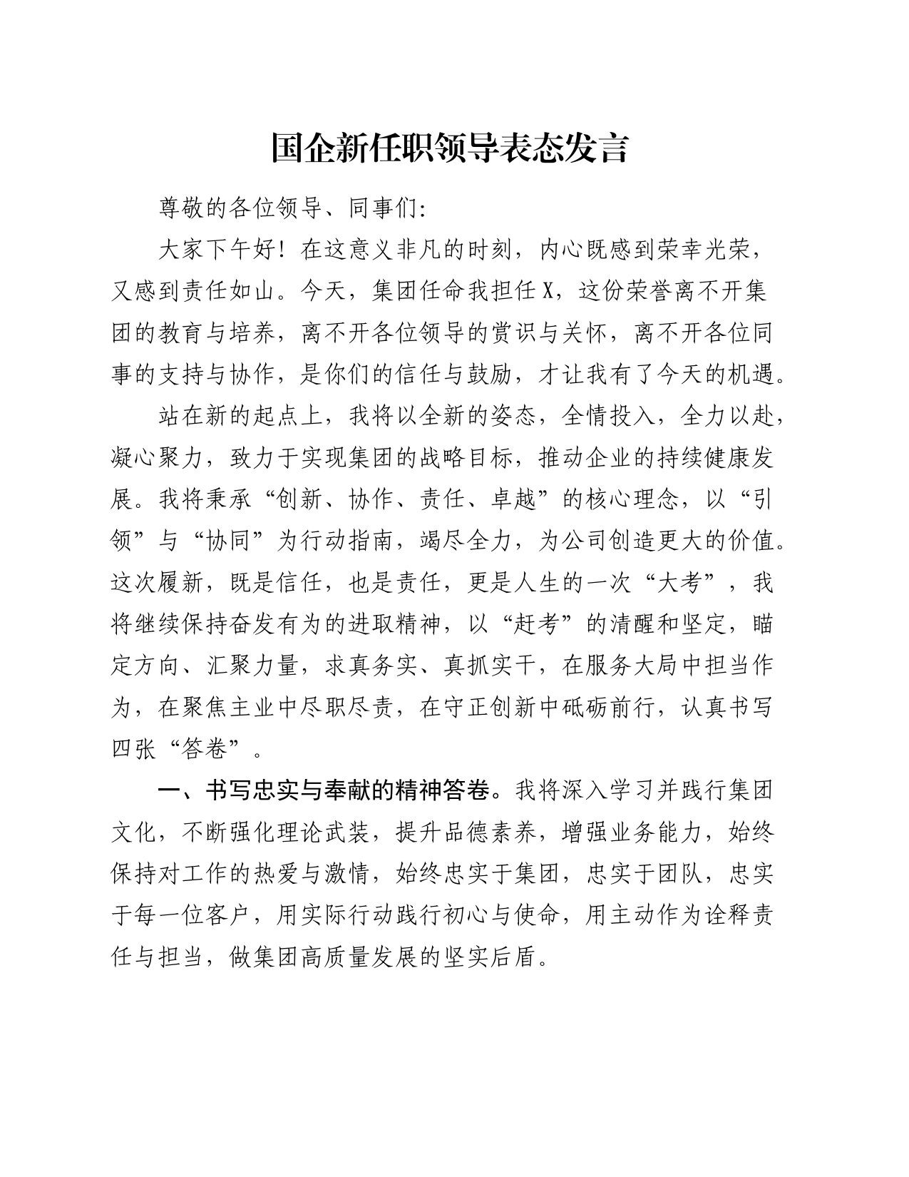 国企公司新任职领导表态发言_第1页