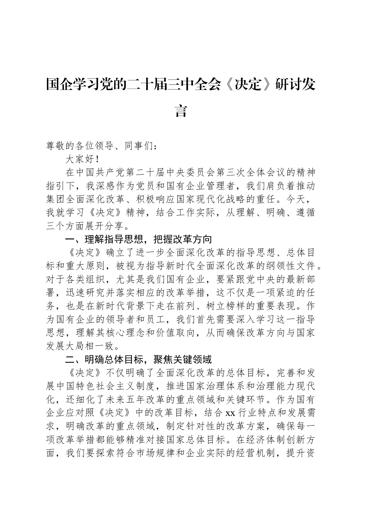 国企学习党的二十届三中全会《决定》研讨发言_第1页