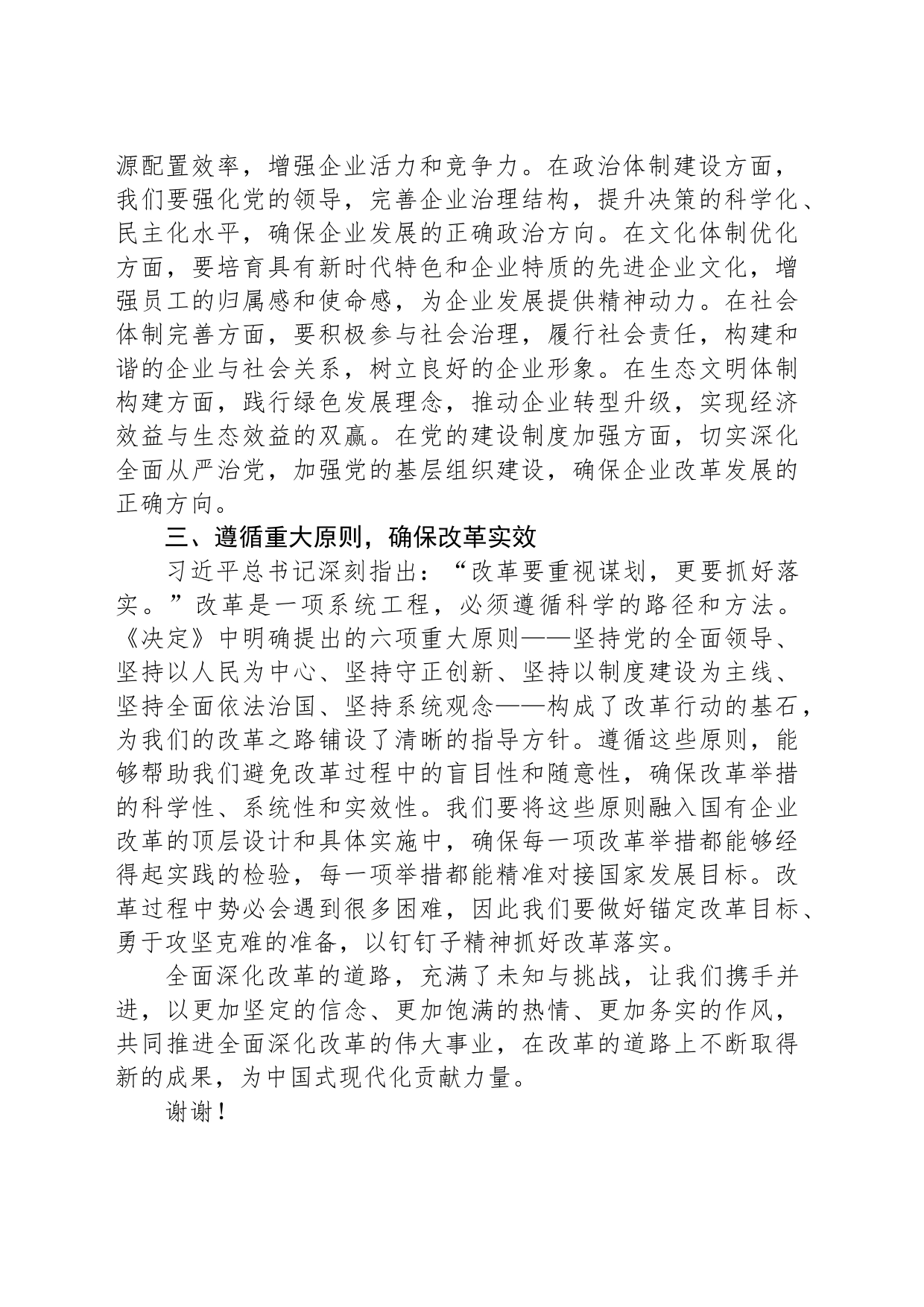 国企学习党的二十届三中全会《决定》研讨发言_第2页