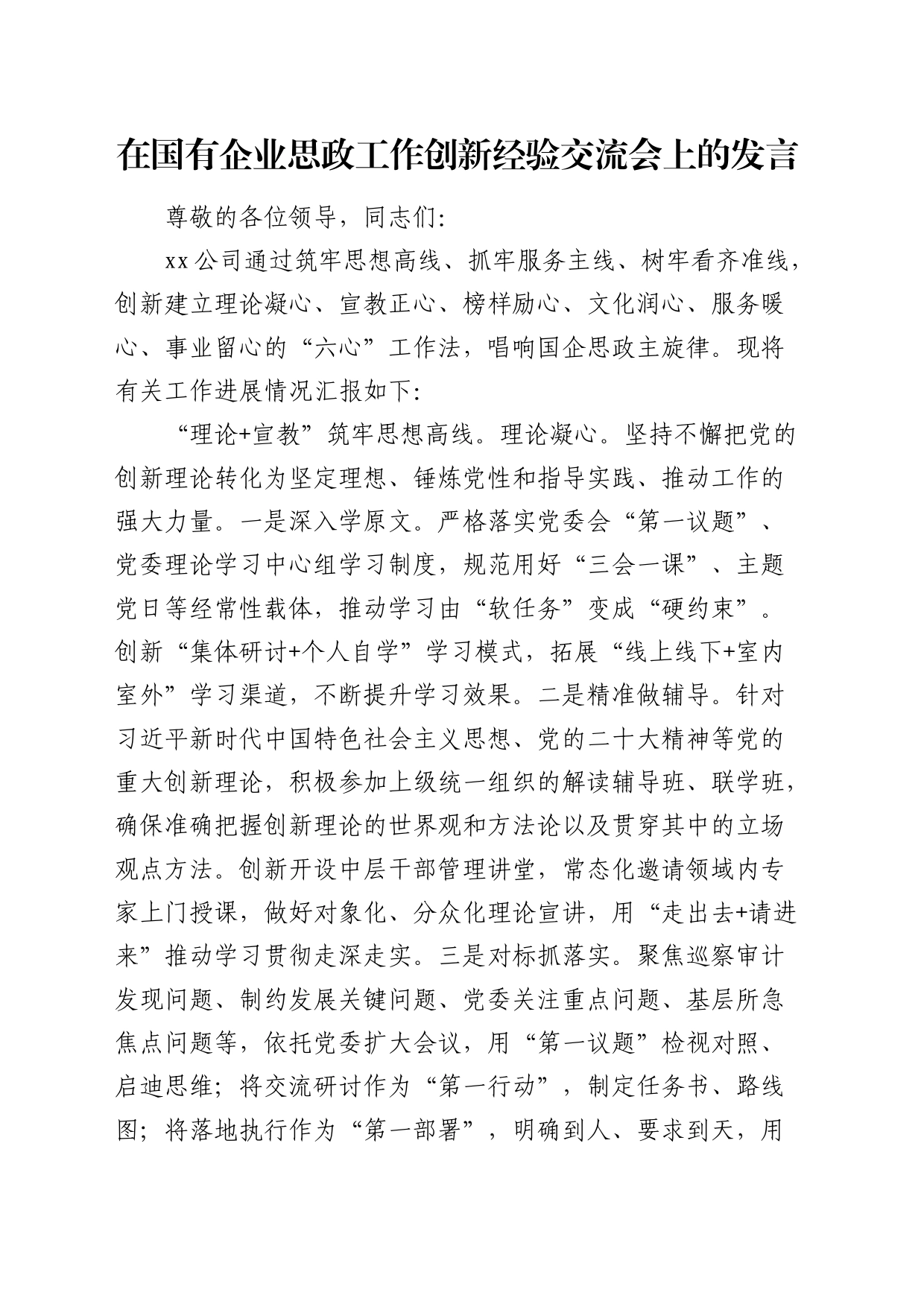 国企思政工作创新经验交流会上的发言_第1页