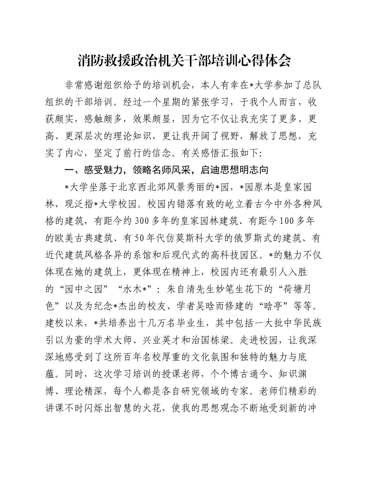 消防救援政治机关干部培训心得体会_第1页