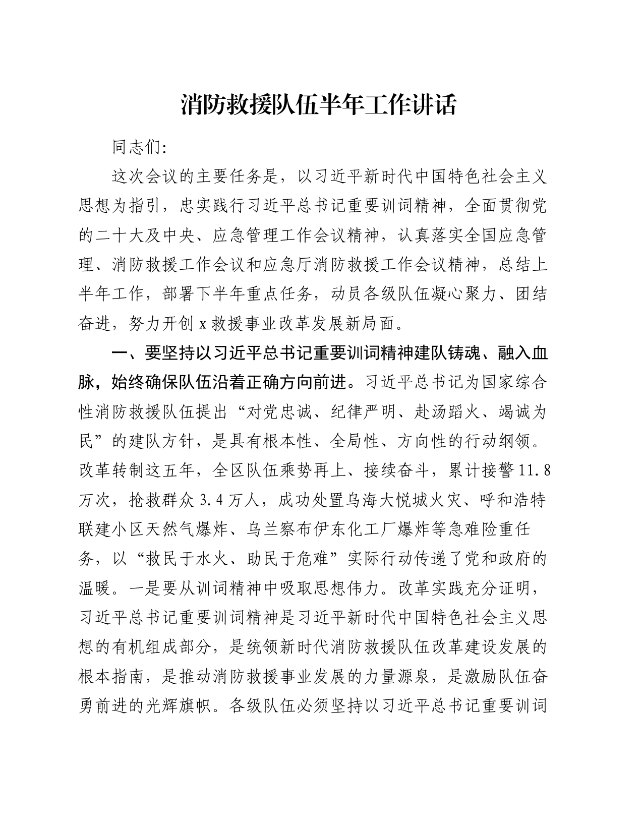 消防救援队伍半年工作讲话_第1页