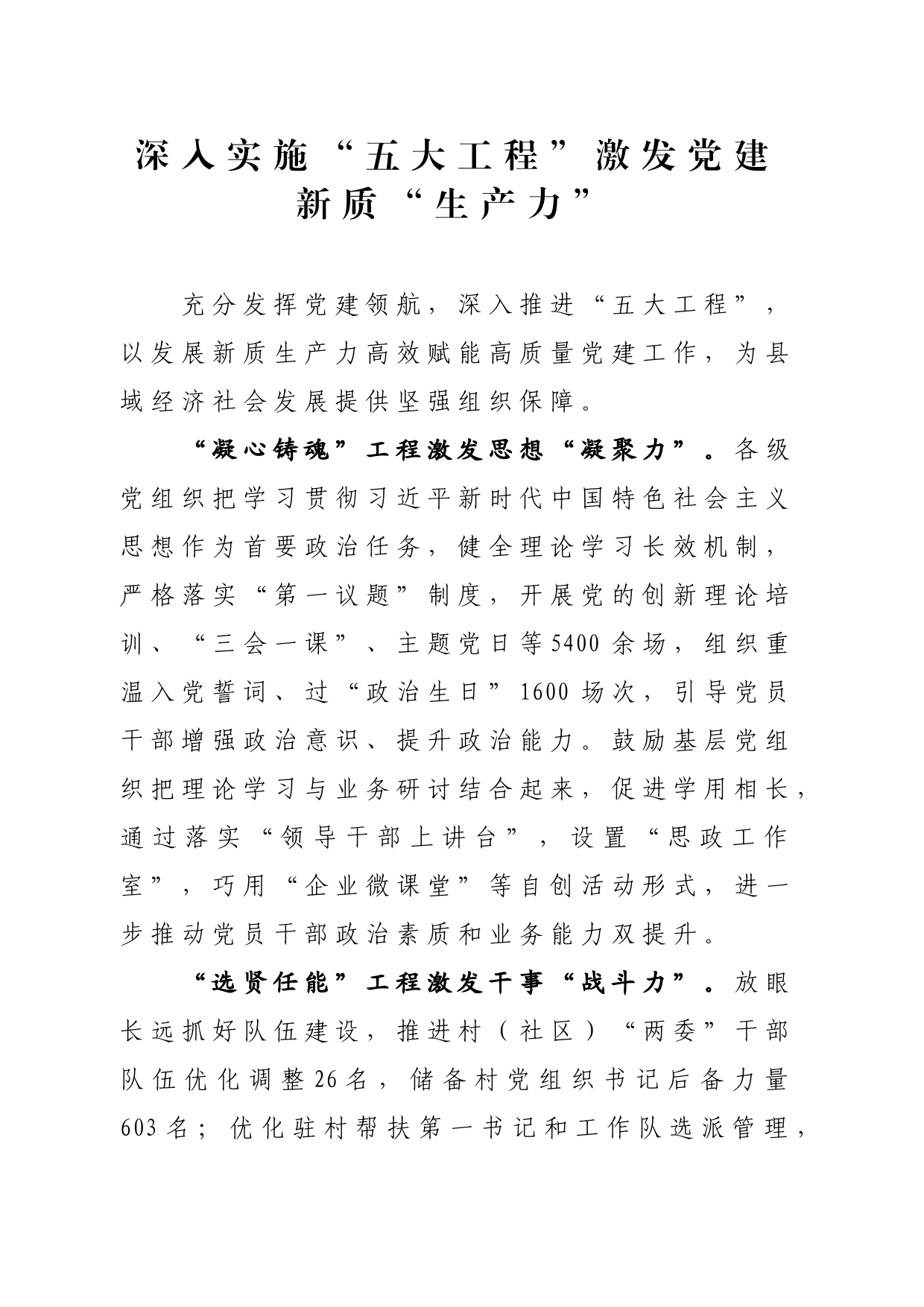 深入实施“五大工程”+激发党建新质“生产力”_第1页