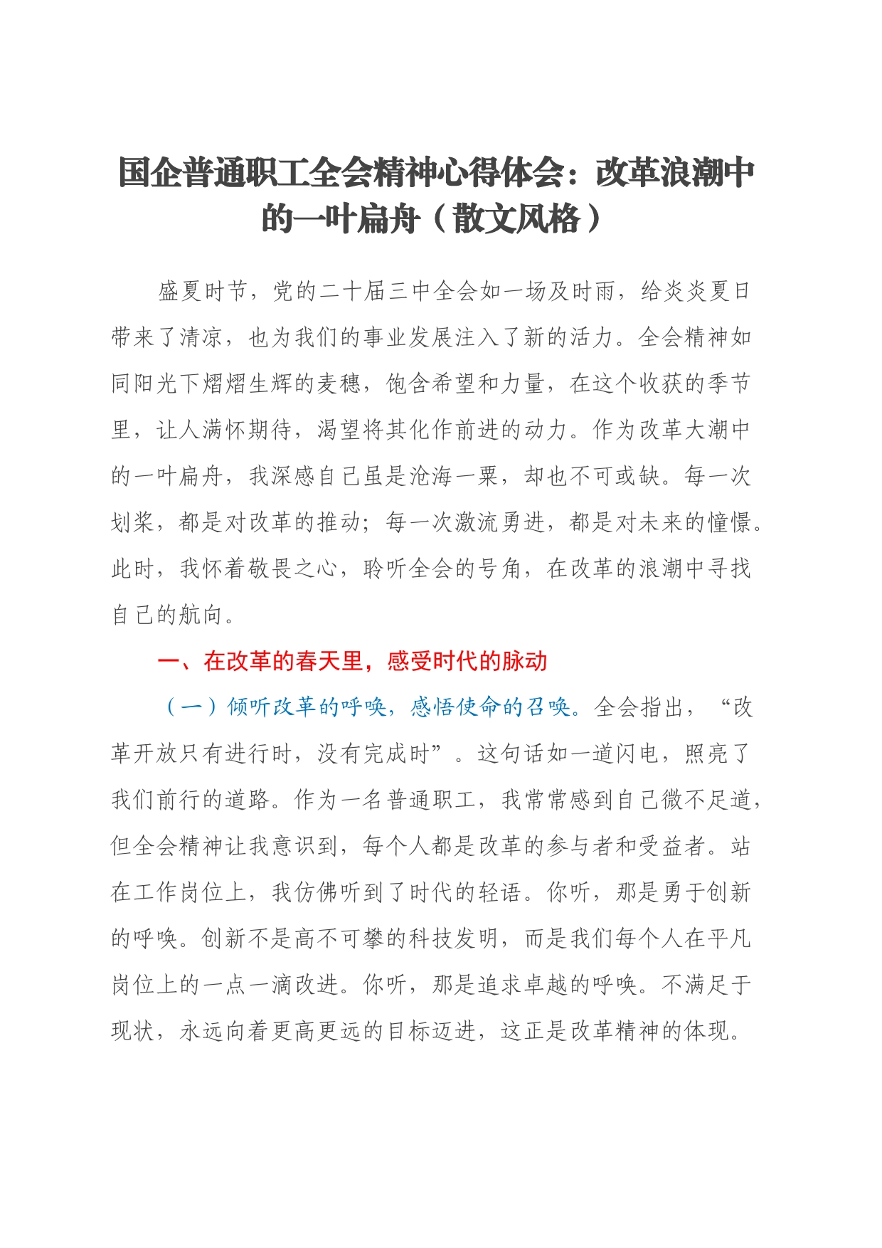 国企普通职工三中全会精神心得体会：改革浪潮中的一叶扁舟（散文风格）_第1页