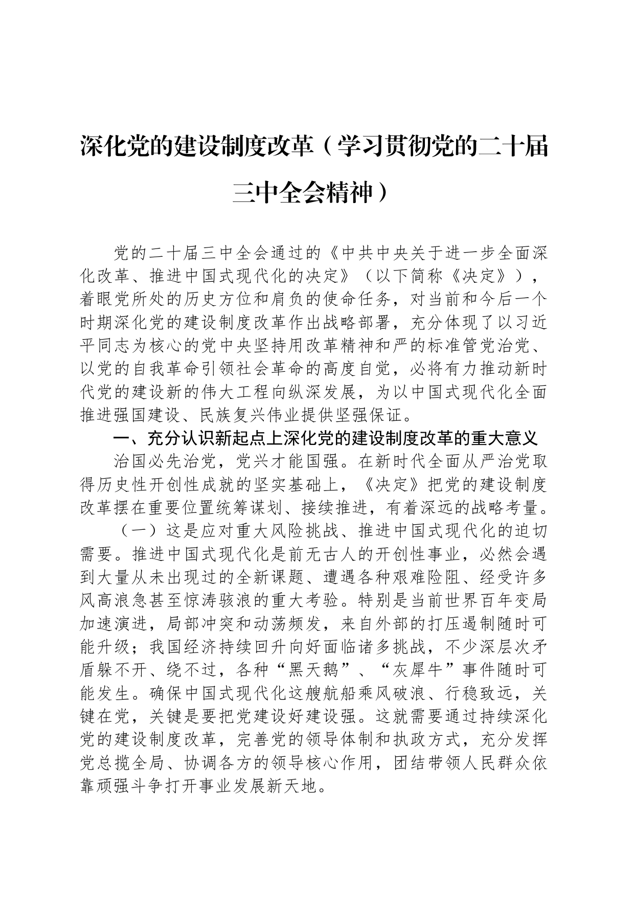 深化党的建设制度改革（学习贯彻党的二十届三中全会精神）_第1页