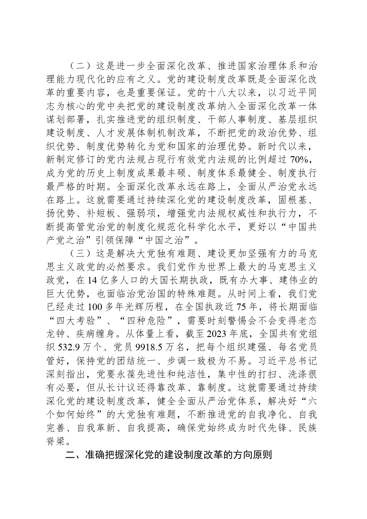 深化党的建设制度改革（学习贯彻党的二十届三中全会精神）_第2页