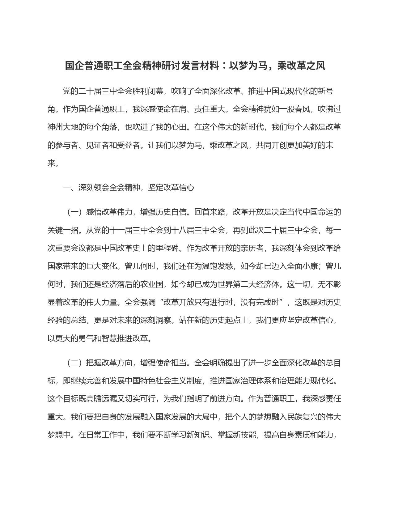 国企普通职工全会精神研讨发言材料：以梦为马，乘改革之风_第1页