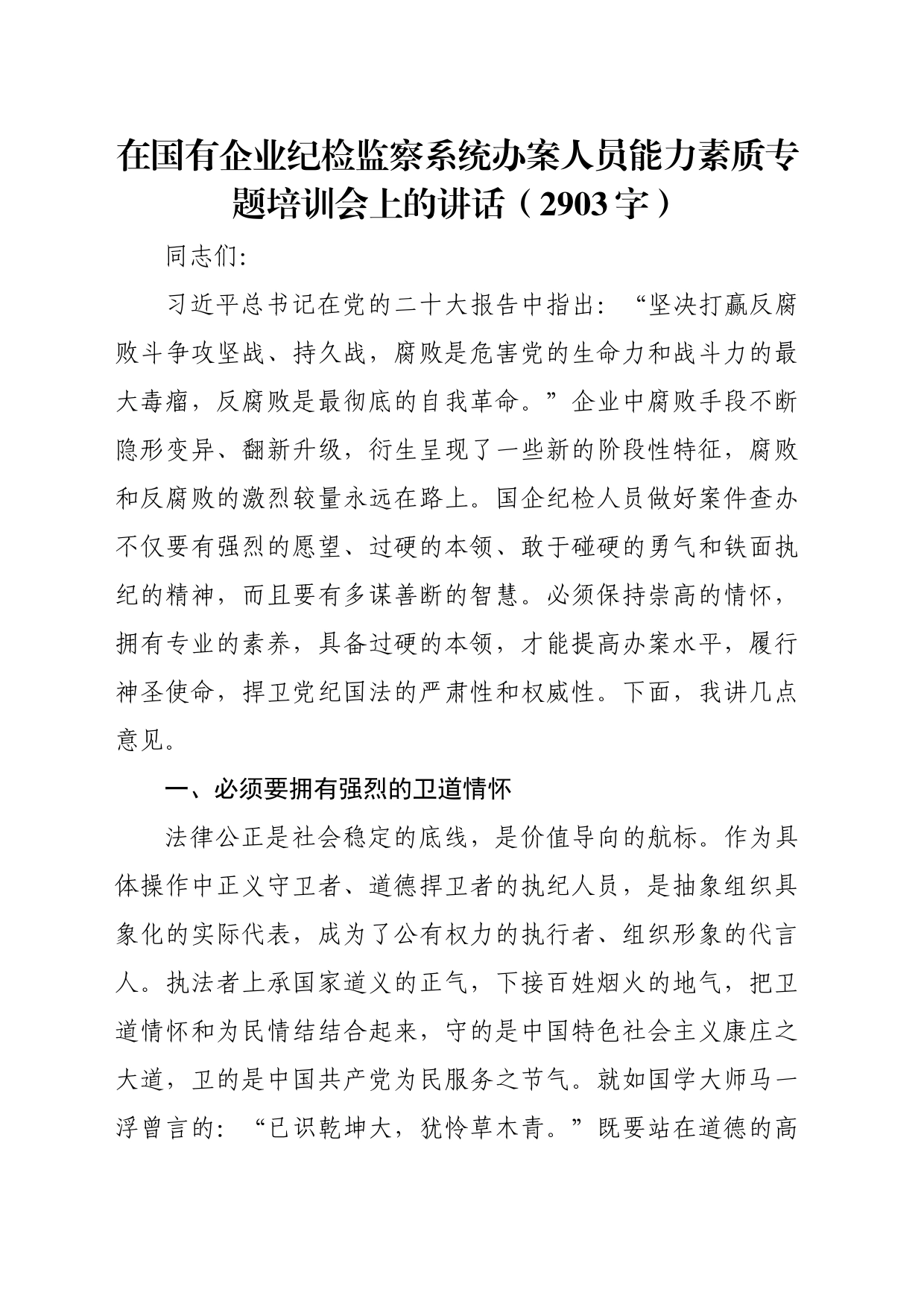 国企纪检监察系统办案人员能力素质专题培训会上的讲话（2903字）_第1页