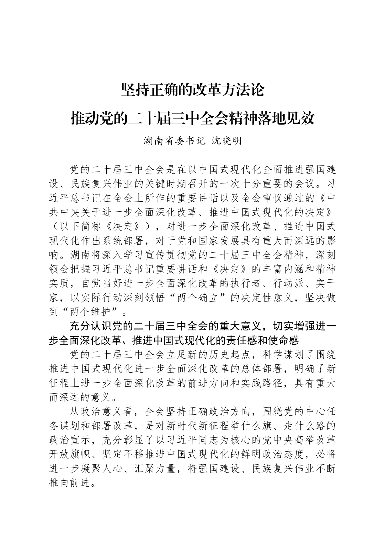 湖南省委书记沈晓明：坚持正确的改革方法论 推动党的二十届三中全会精神落地见效_第1页