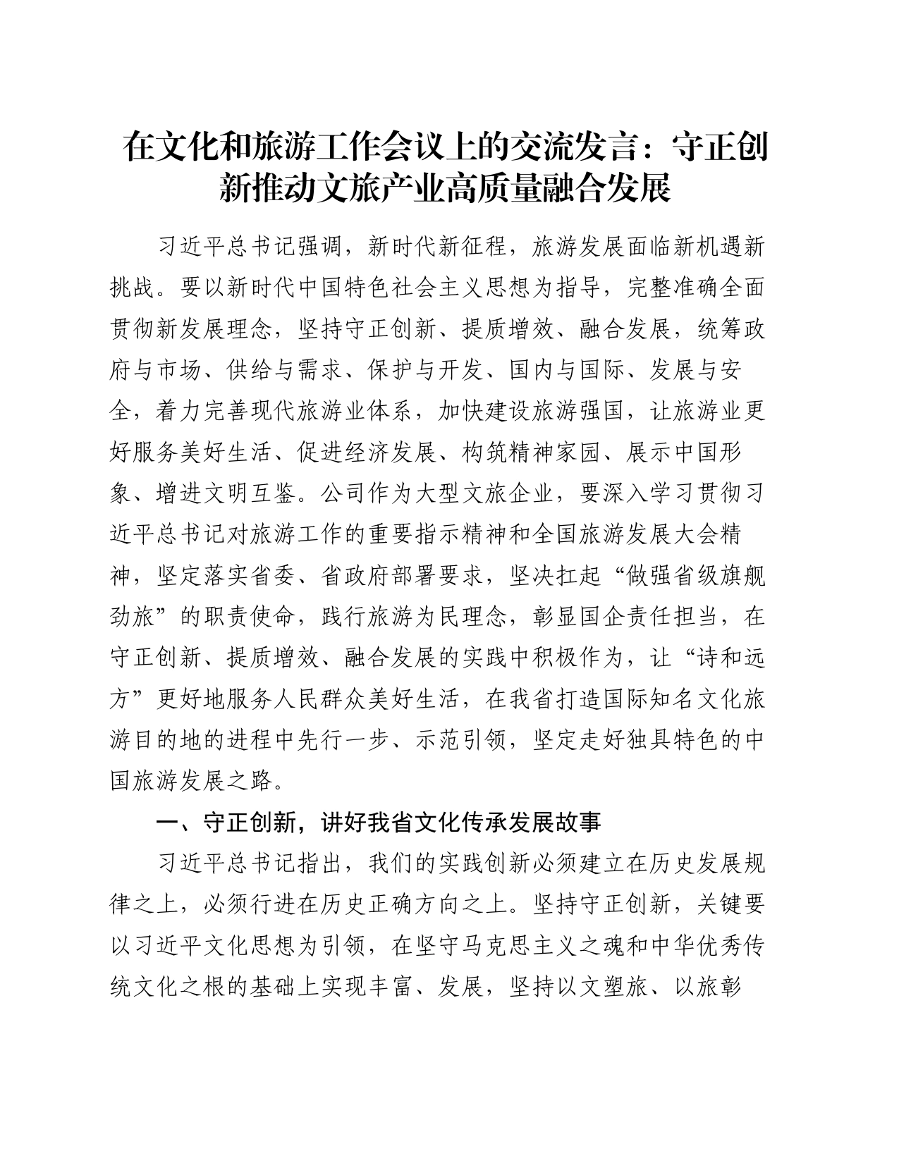 在文化和旅游工作会议上的交流发言：守正创新推动文旅产业高质量融合发展_第1页