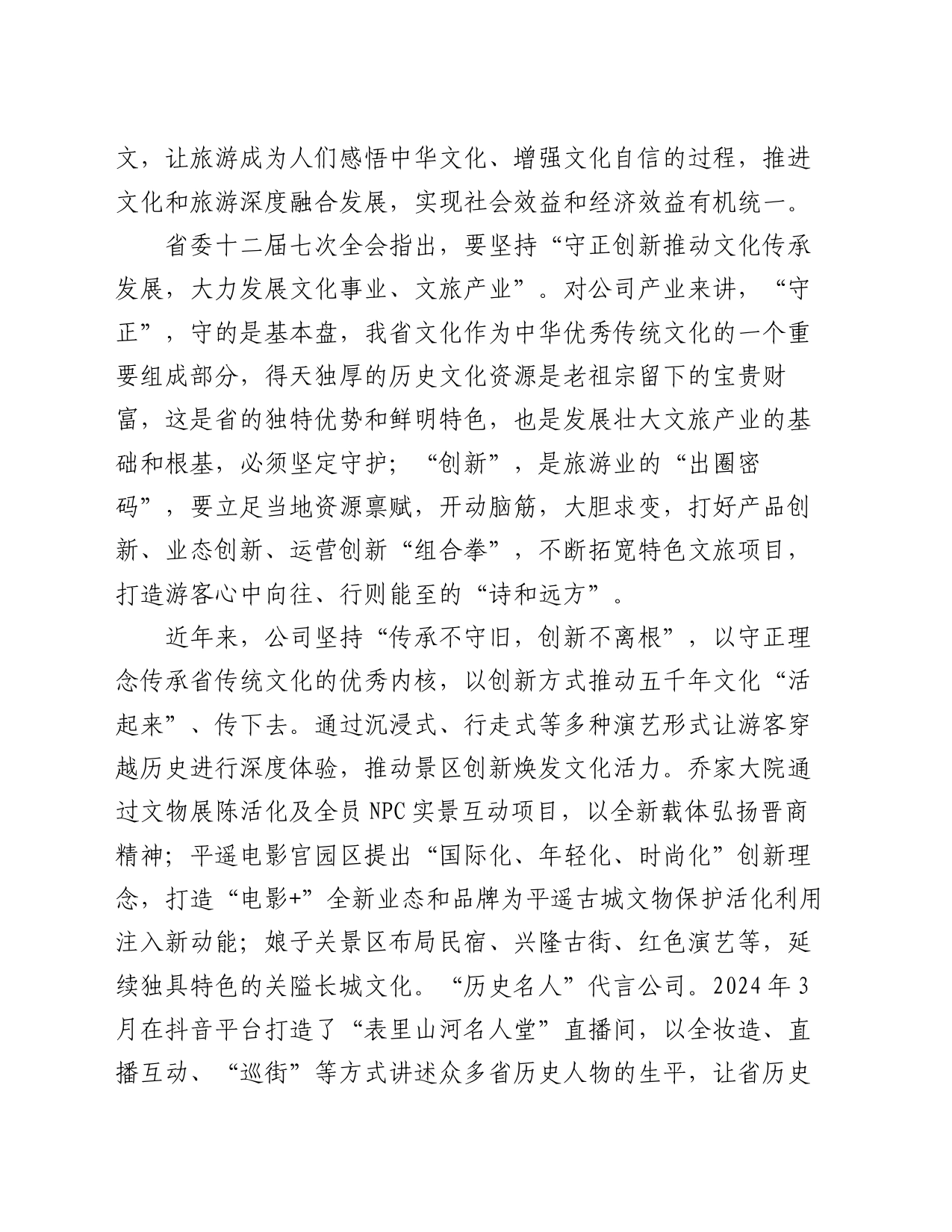 在文化和旅游工作会议上的交流发言：守正创新推动文旅产业高质量融合发展_第2页