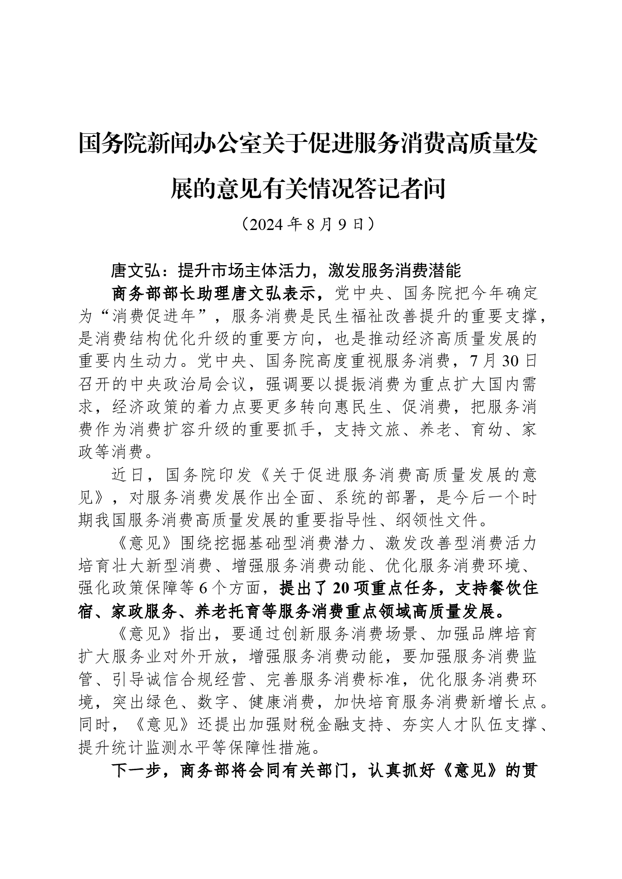 国务院新闻办公室关于促进服务消费高质量发展的意见有关情况答记者问（20240809）_第1页