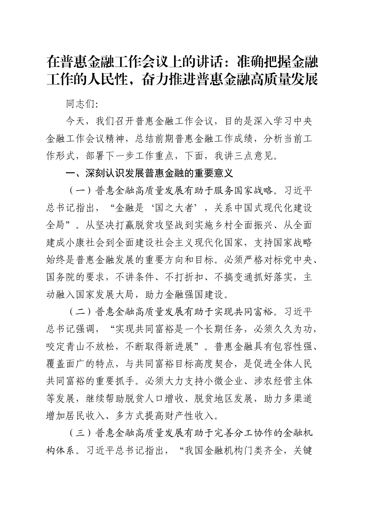 在普惠金融工作会议上的讲话_第1页