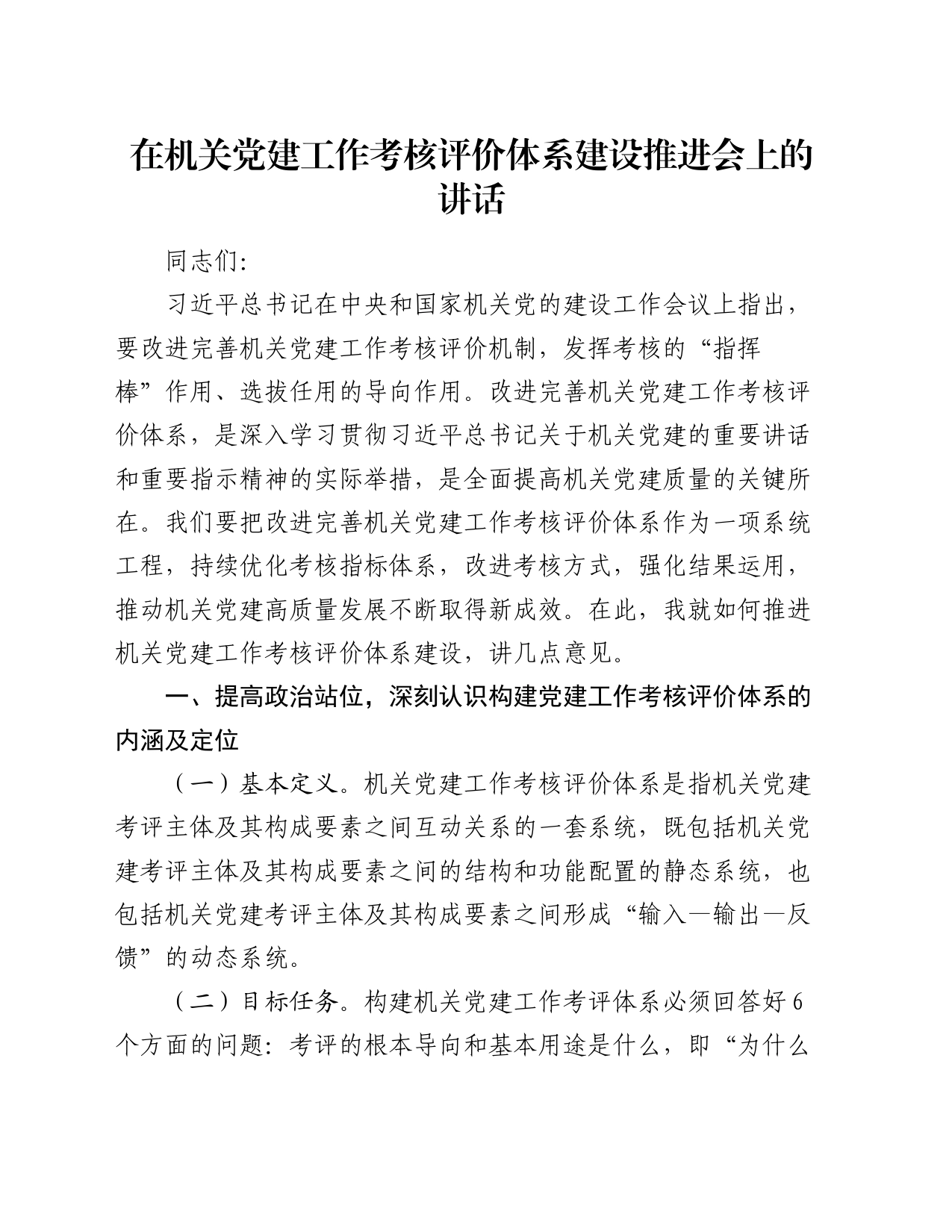 在机关党建工作考核评价体系建设推进会上的讲话_第1页