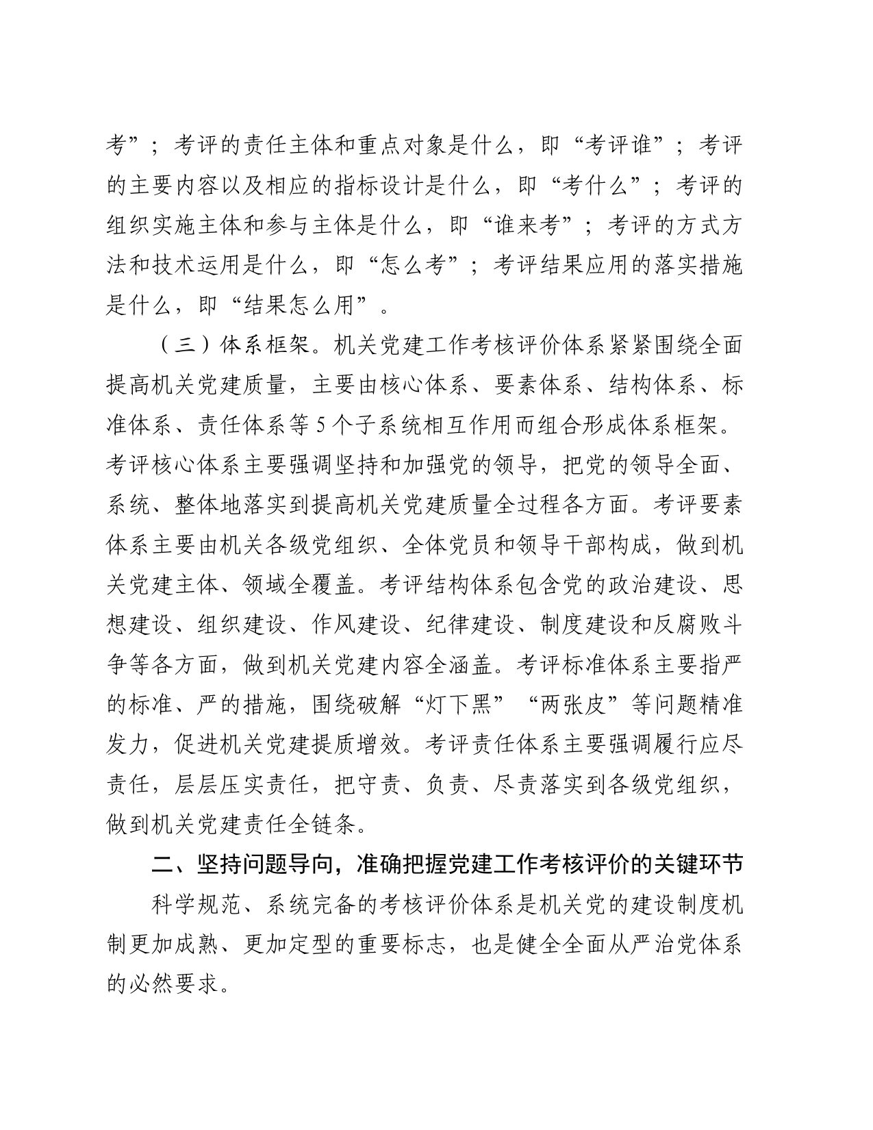 在机关党建工作考核评价体系建设推进会上的讲话_第2页