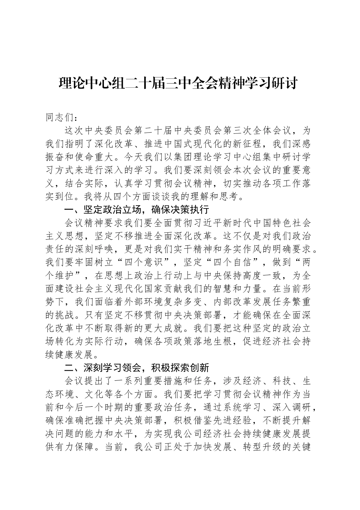 理论中心组二十届三中全会精神学习研讨_第1页